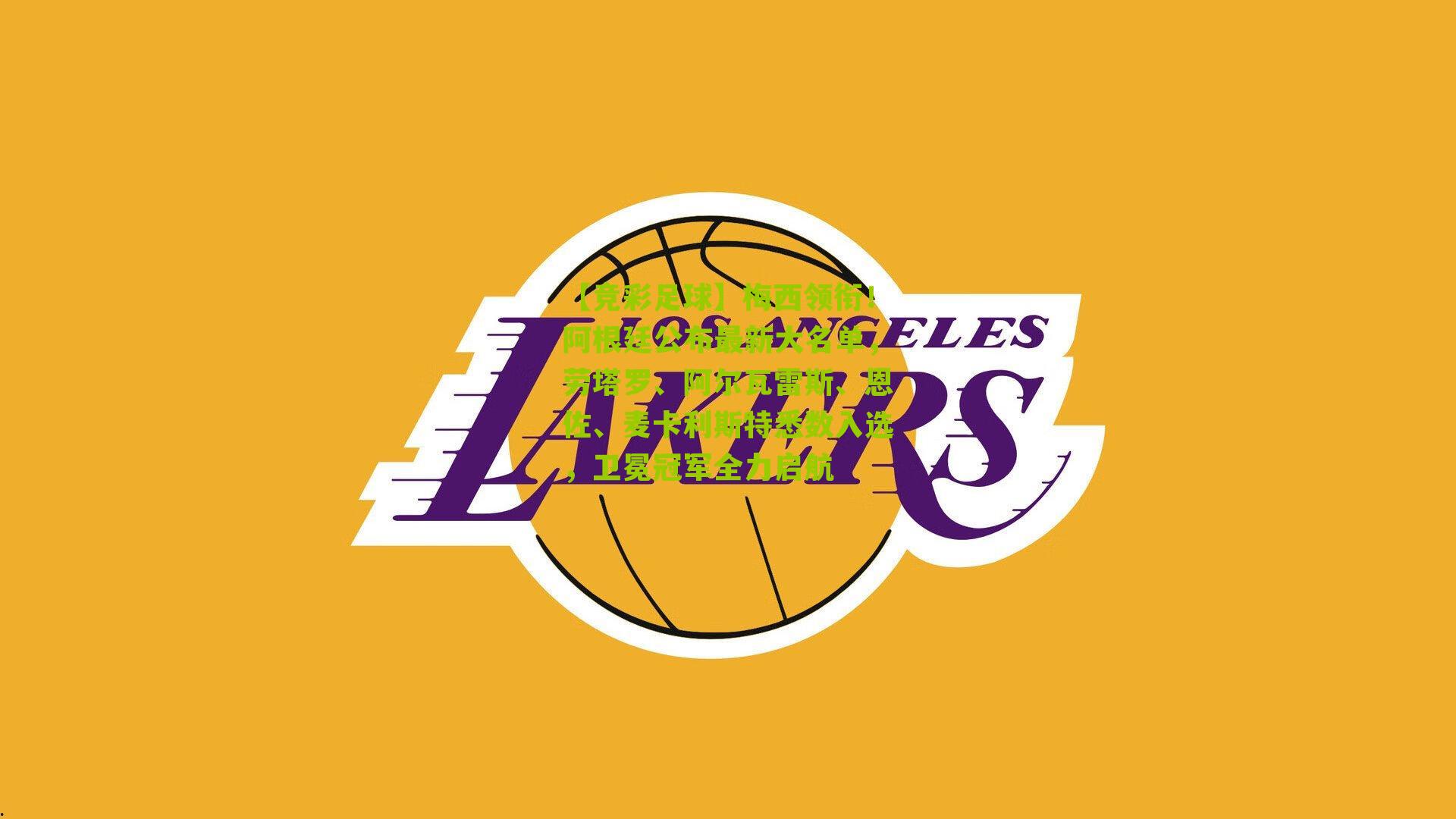 【竞彩足球】梅西领衔！阿根廷公布最新大名单，劳塔罗、阿尔瓦雷斯、恩佐、麦卡利斯特悉数入选，卫冕冠军全力启航