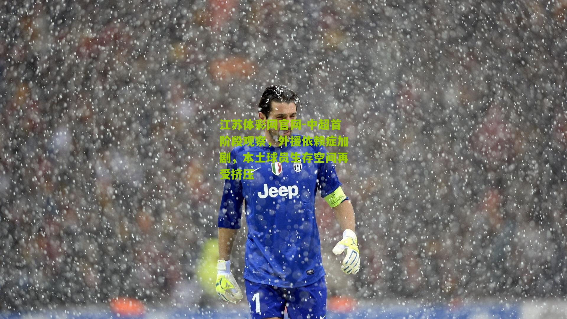 中超首阶段观察，外援依赖症加剧，本土球员生存空间再受挤压