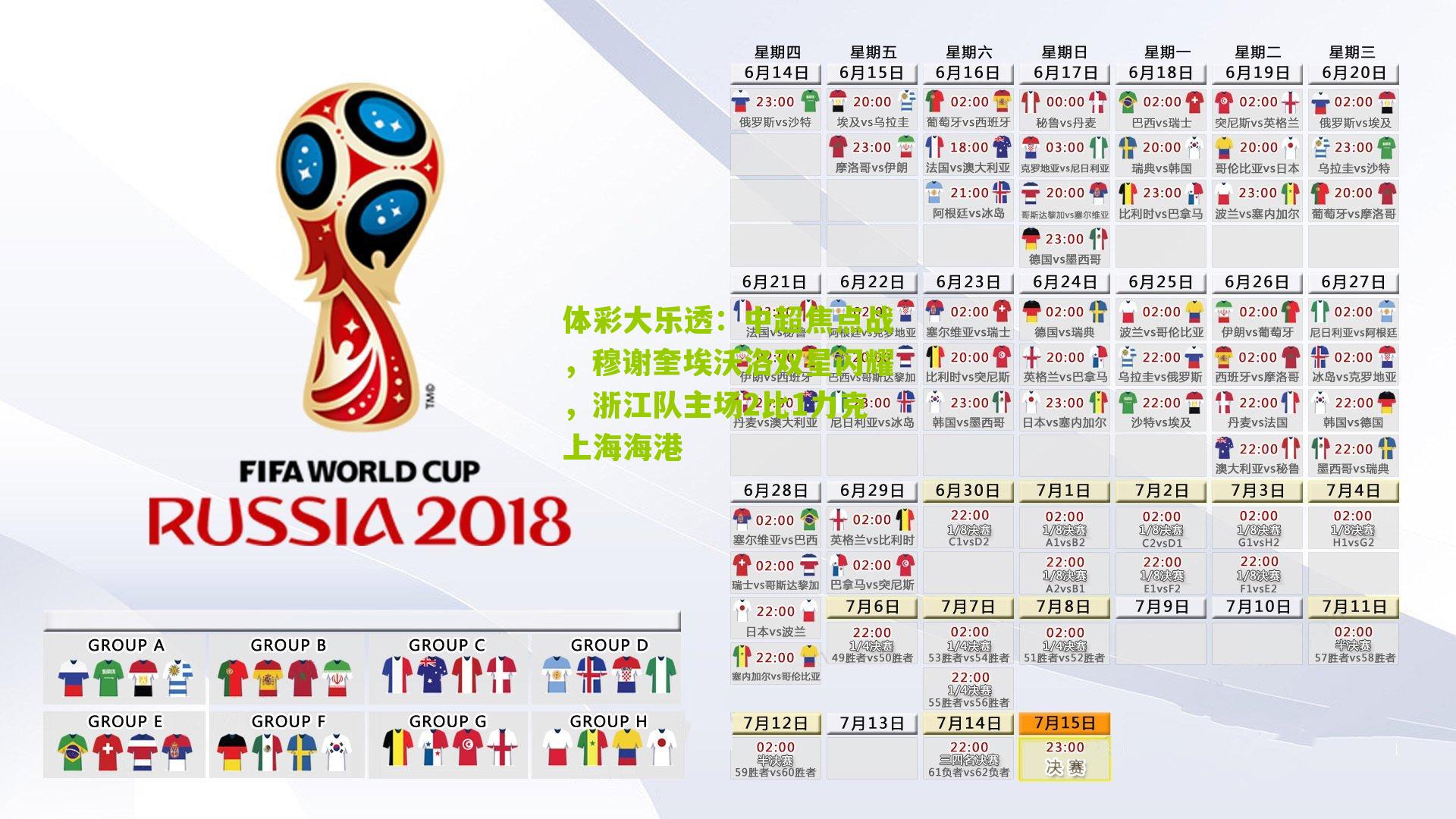 体彩大乐透：中超焦点战，穆谢奎埃沃洛双星闪耀，浙江队主场2比1力克上海海港