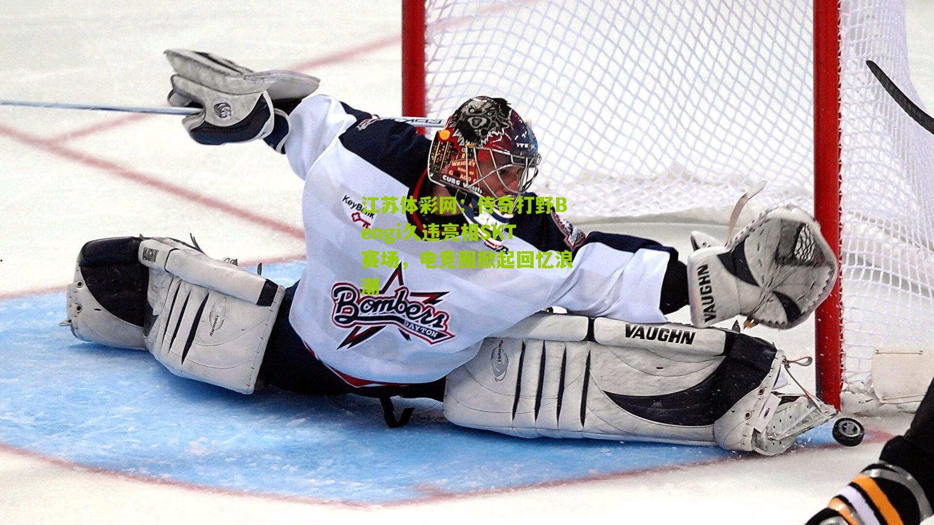 传奇打野Bengi久违亮相SKT赛场，电竞圈掀起回忆浪潮