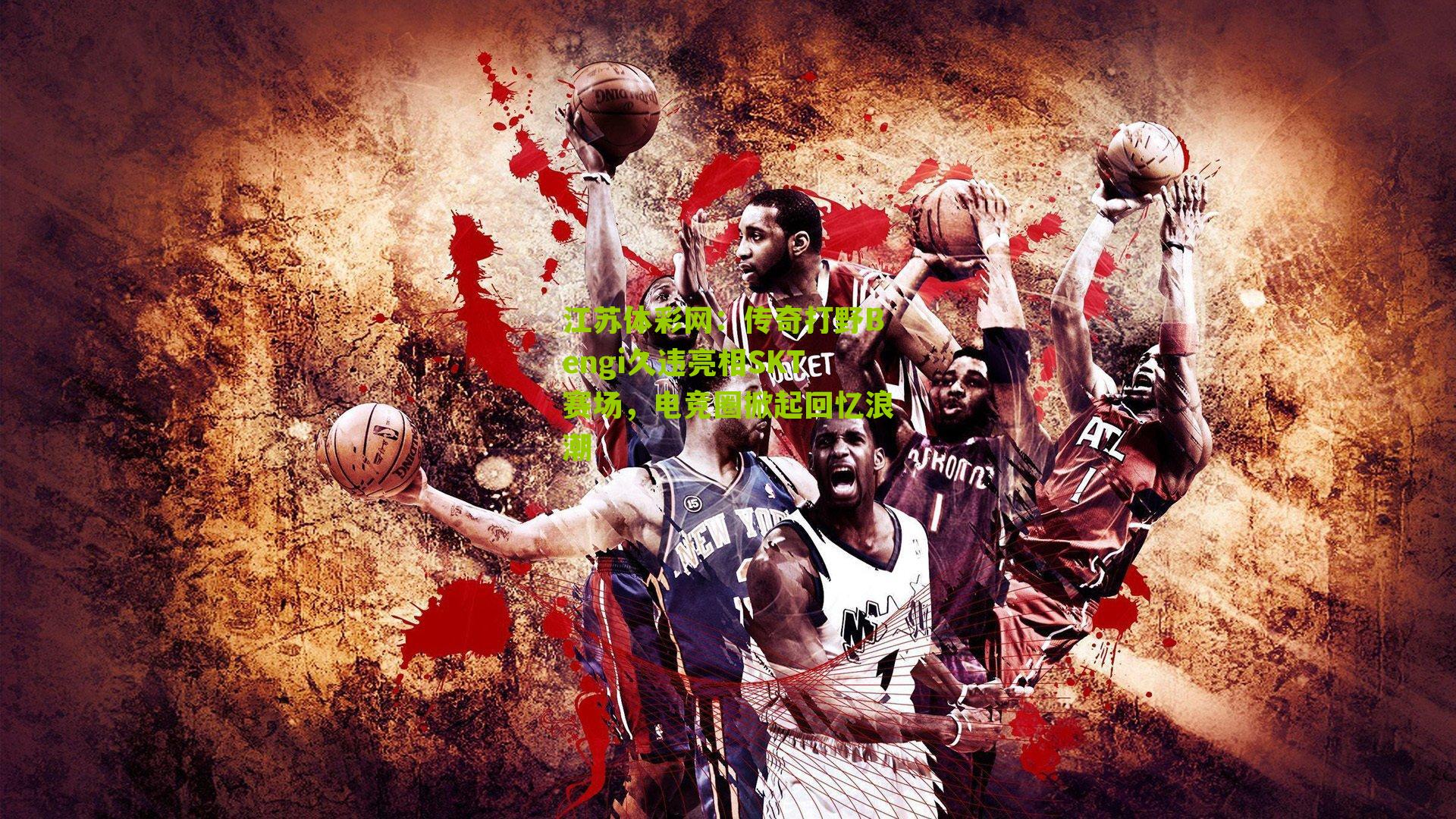 传奇打野Bengi久违亮相SKT赛场，电竞圈掀起回忆浪潮