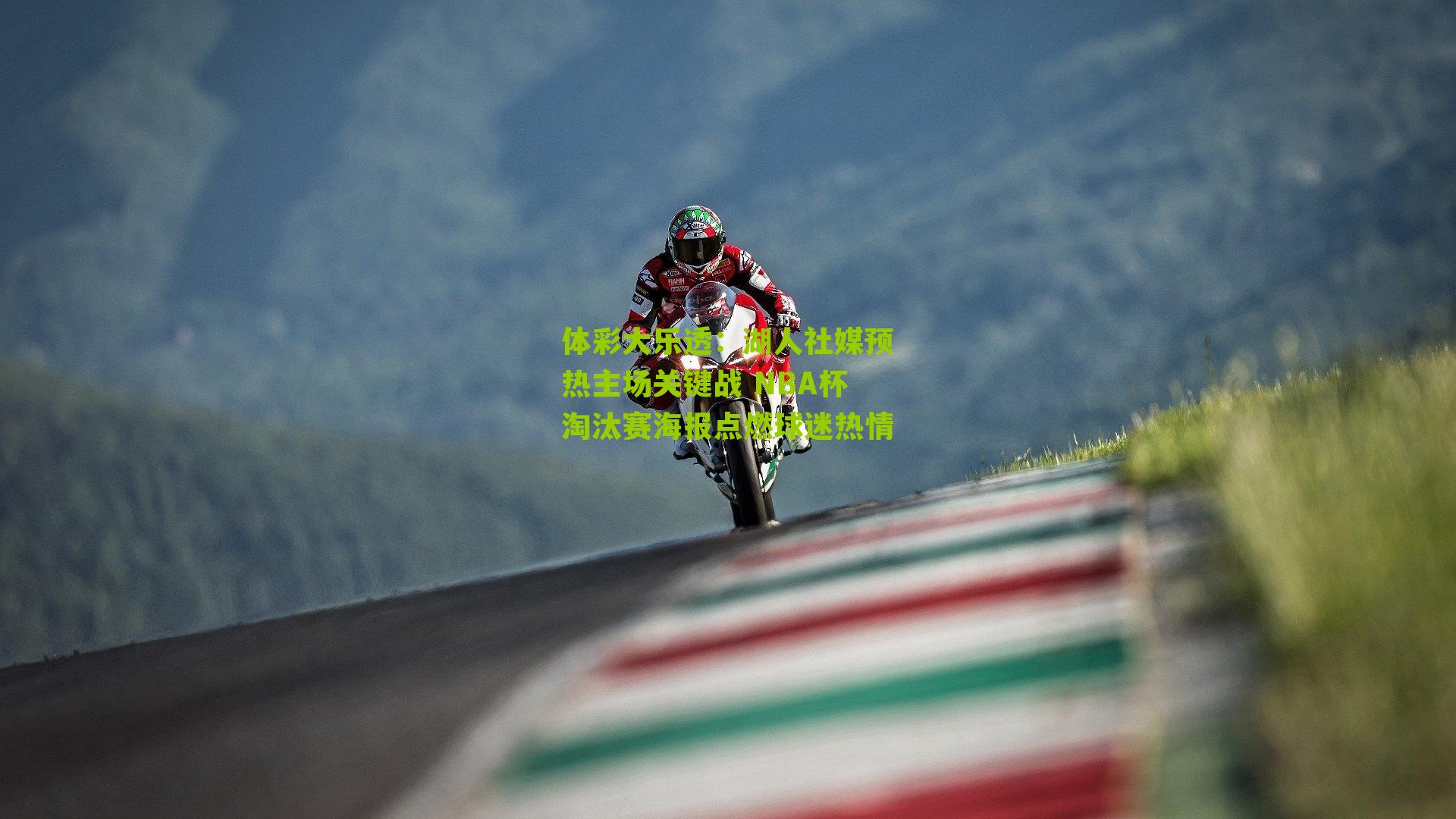 湖人社媒预热主场关键战 NBA杯淘汰赛海报点燃球迷热情