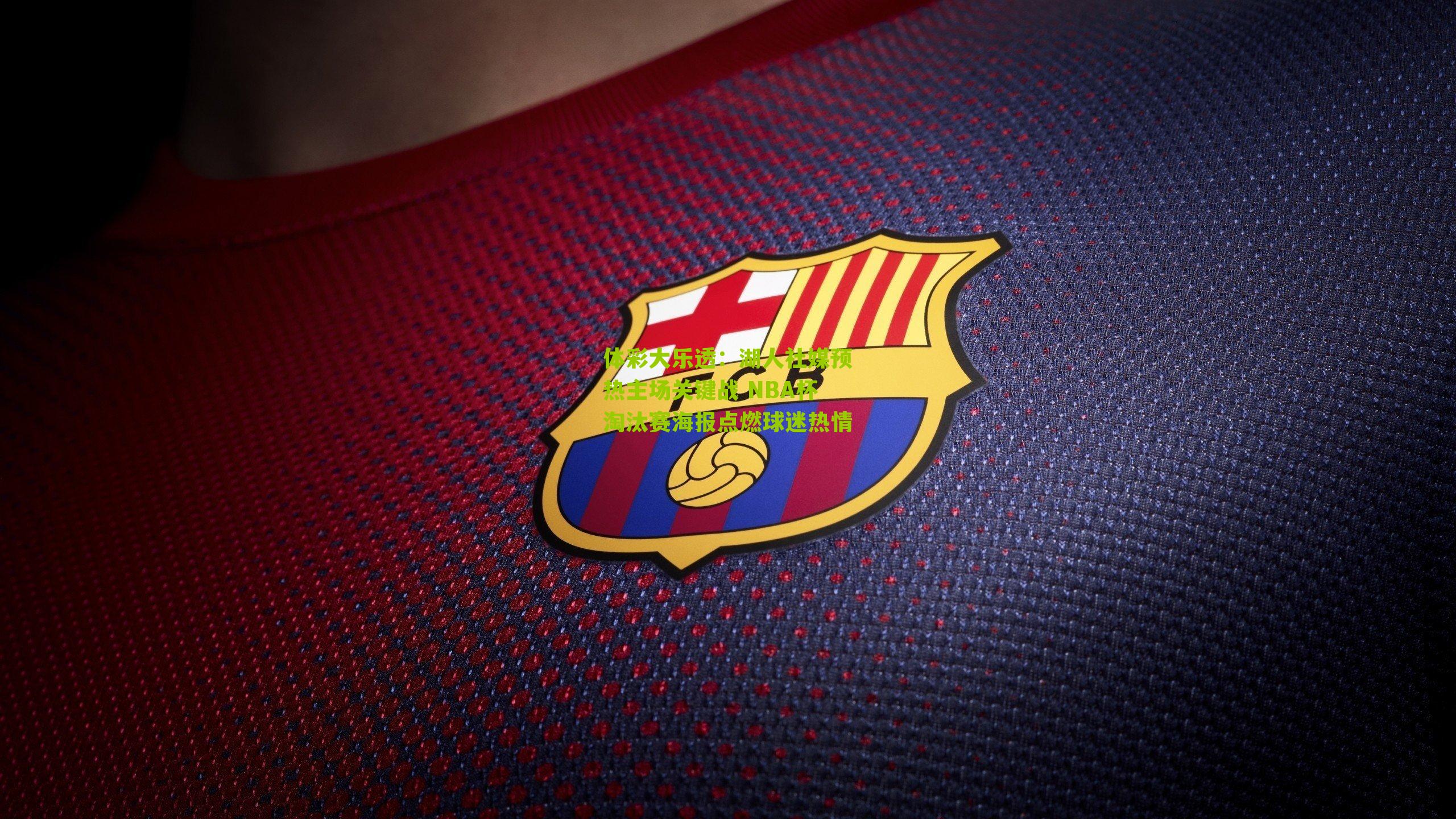 湖人社媒预热主场关键战 NBA杯淘汰赛海报点燃球迷热情