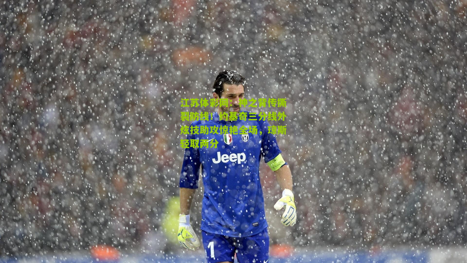 江苏体彩网：神之背传撕裂防线！约基奇三分线外炫技助攻惊艳全场，琼斯轻取两分