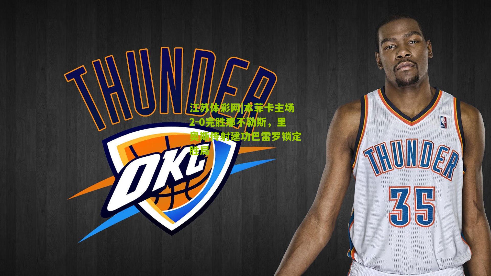 本菲卡主场2-0完胜那不勒斯,里奥斯传射建功巴雷罗锁定胜局