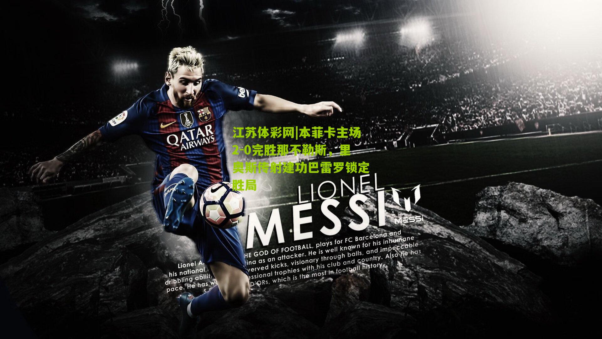 本菲卡主场2-0完胜那不勒斯,里奥斯传射建功巴雷罗锁定胜局