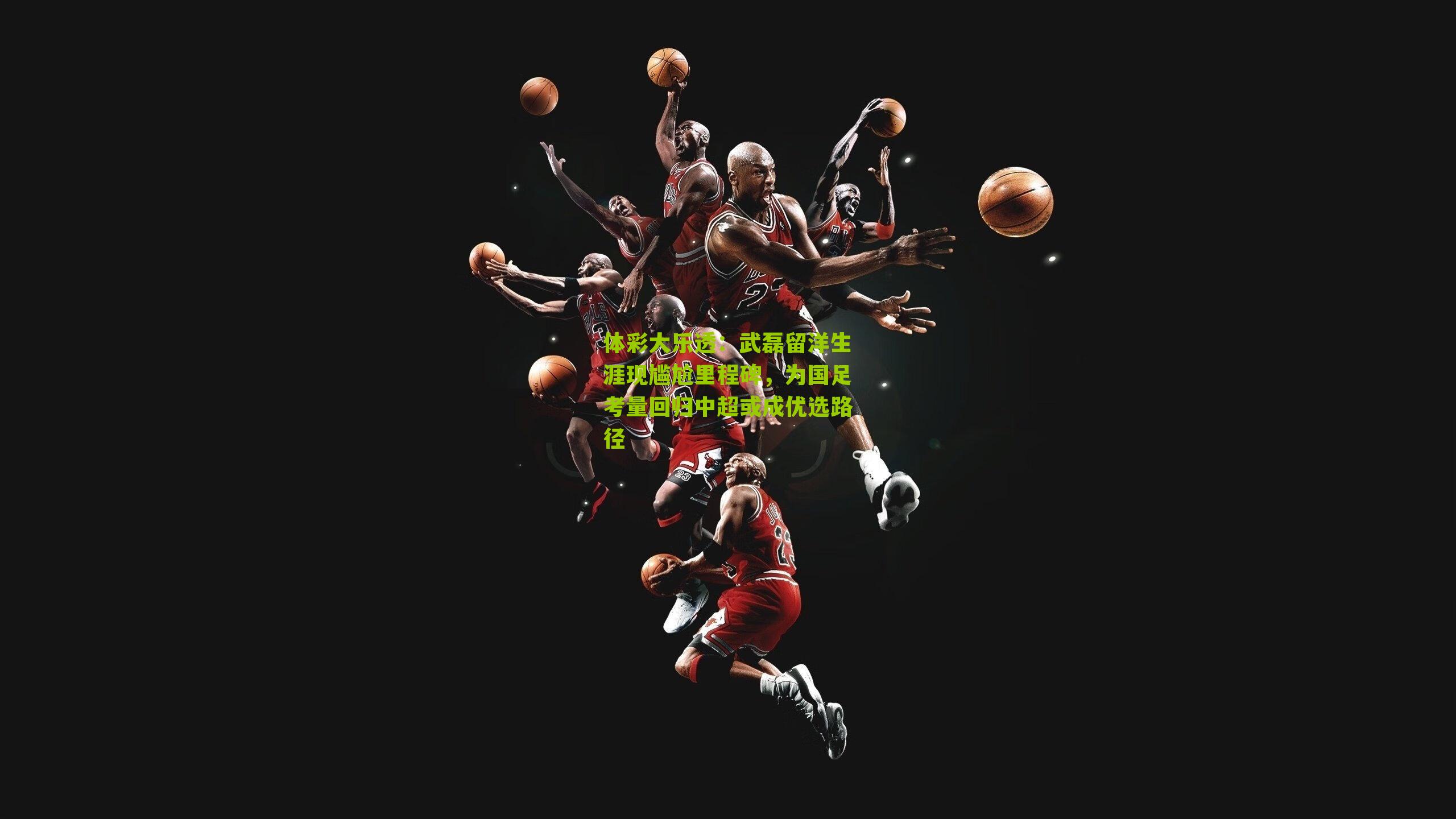 武磊留洋生涯现尴尬里程碑,为国足考量回归中超或成优选路径