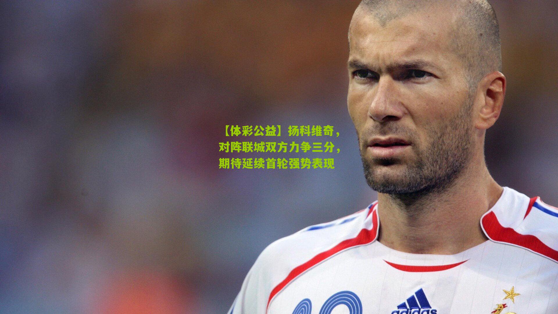 扬科维奇,对阵联城双方力争三分,期待延续首轮强势表现