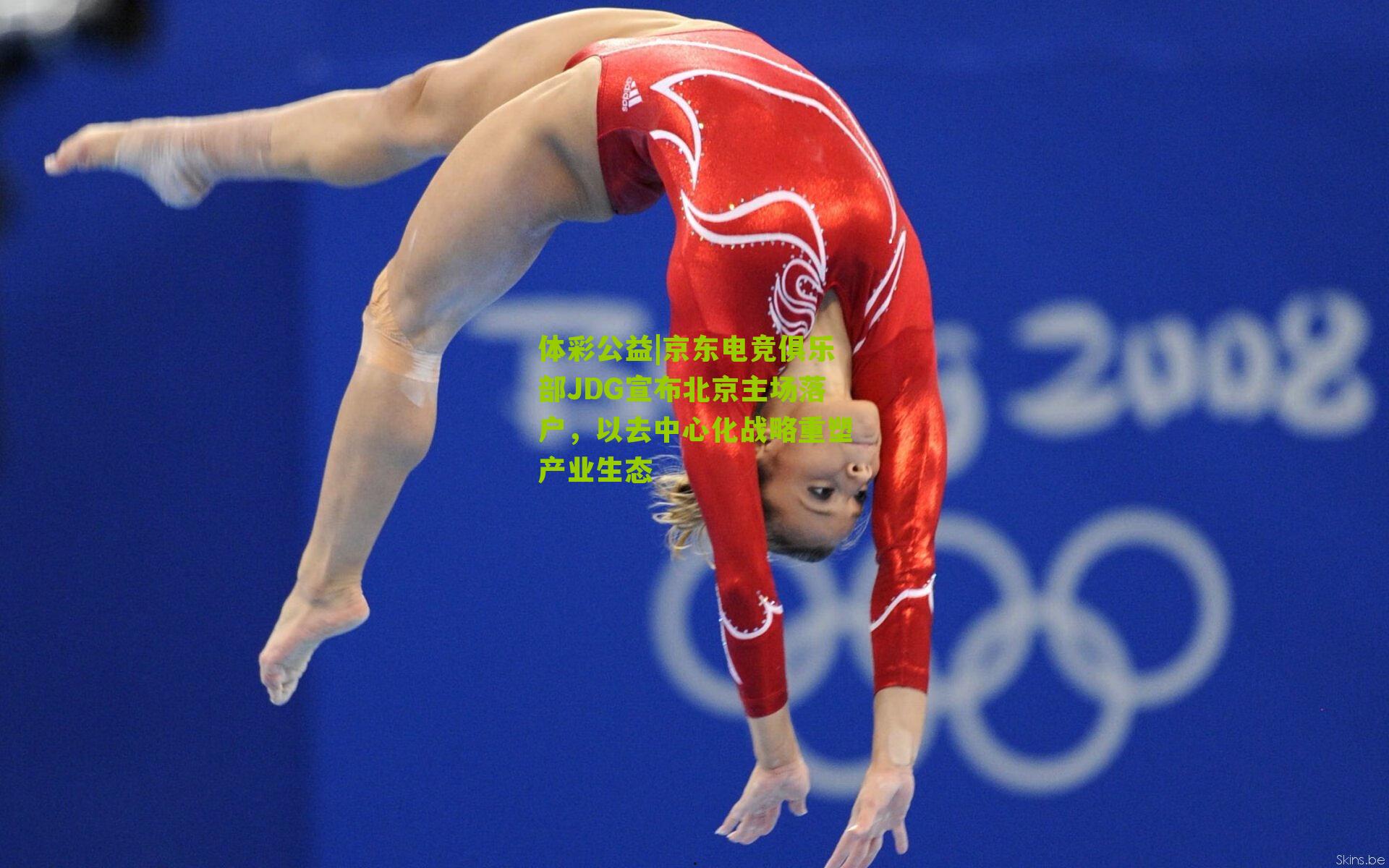 京东电竞俱乐部JDG宣布北京主场落户，以去中心化战略重塑产业生态