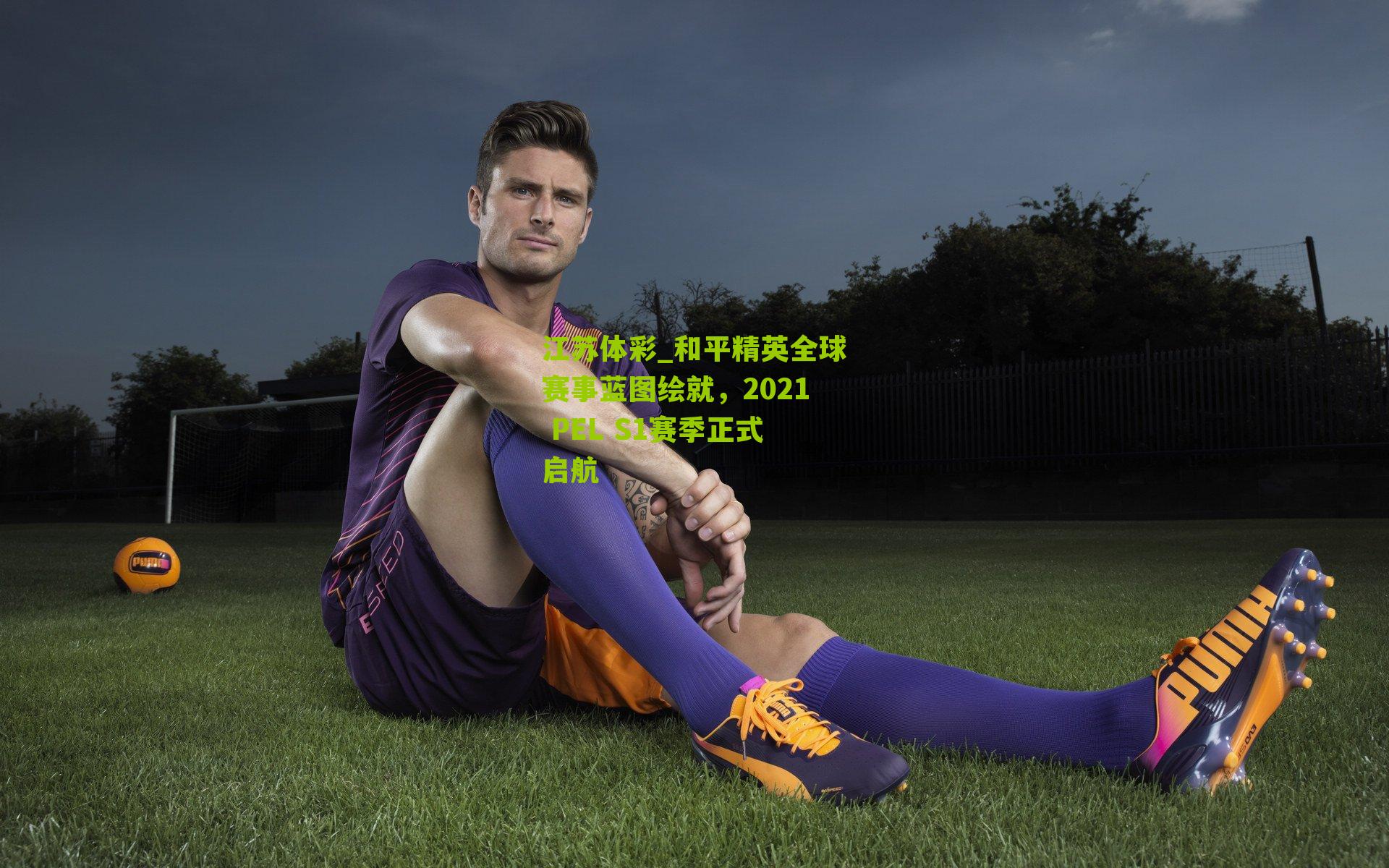 和平精英全球赛事蓝图绘就，2021 PEL S1赛季正式启航