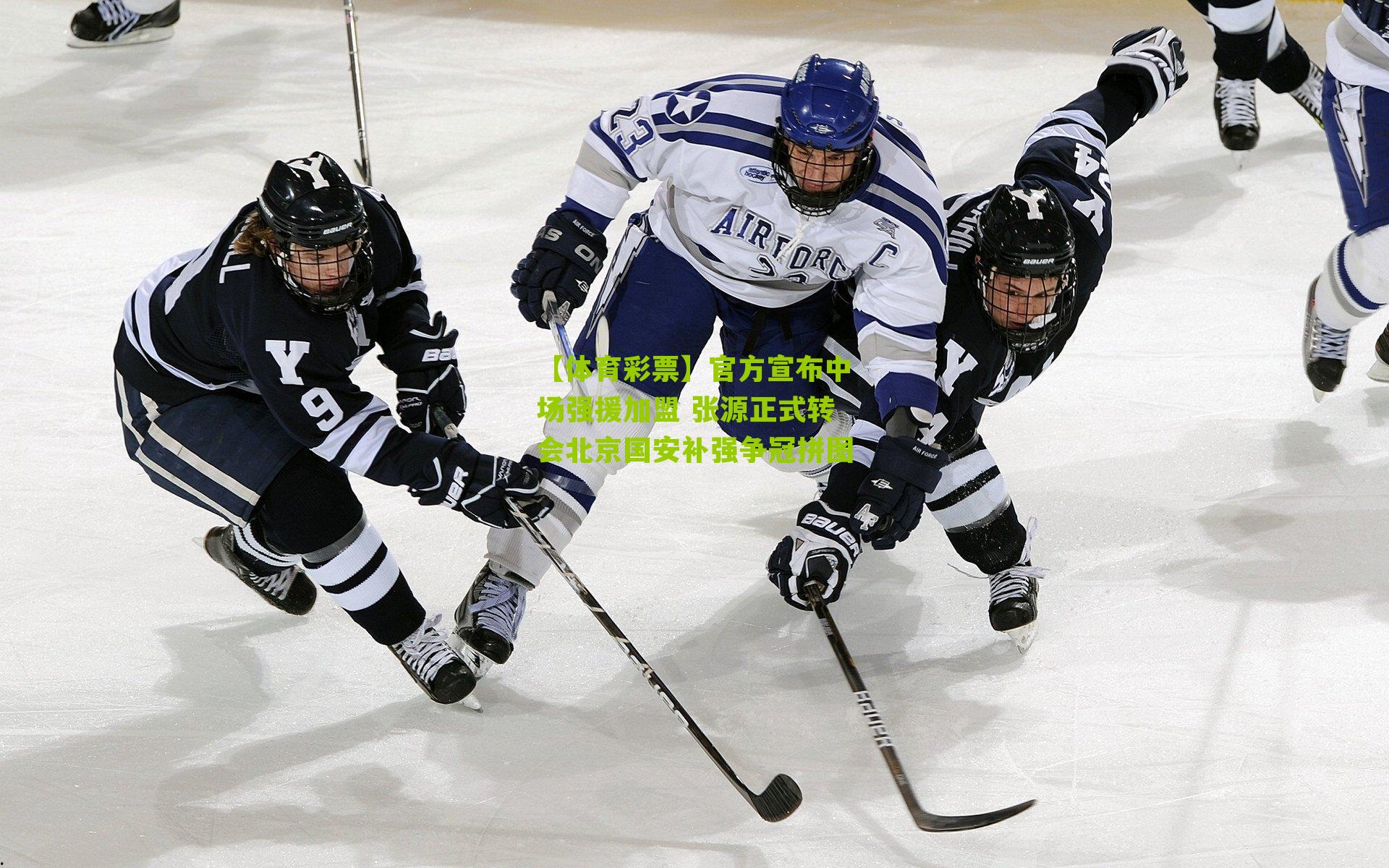 官方宣布中场强援加盟 张源正式转会北京国安补强争冠拼图