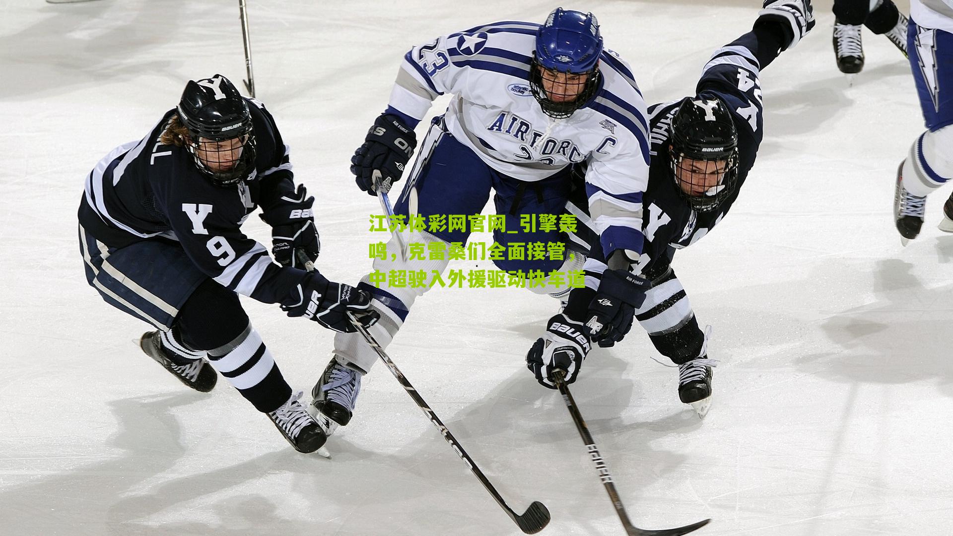 江苏体彩网官网_引擎轰鸣，克雷桑们全面接管，中超驶入外援驱动快车道