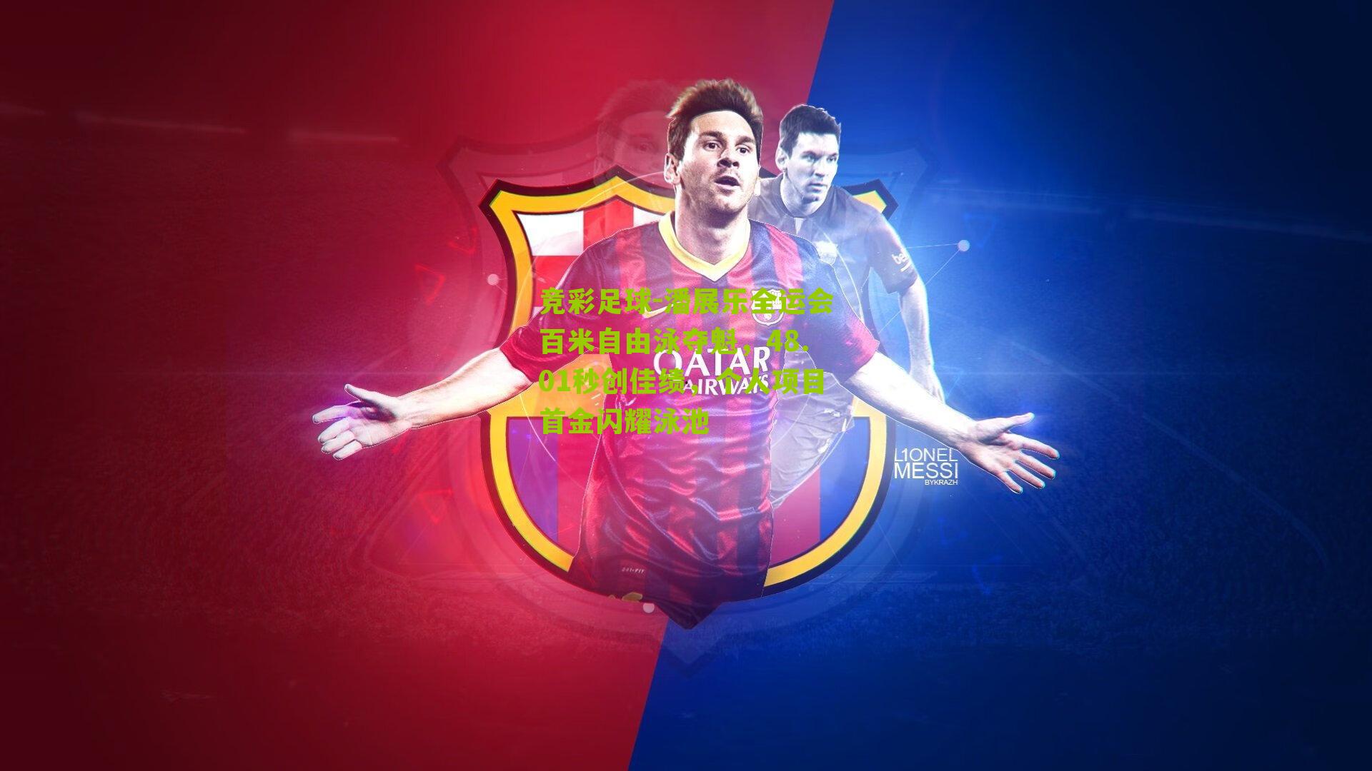 潘展乐全运会百米自由泳夺魁，48.01秒创佳绩，个人项目首金闪耀泳池