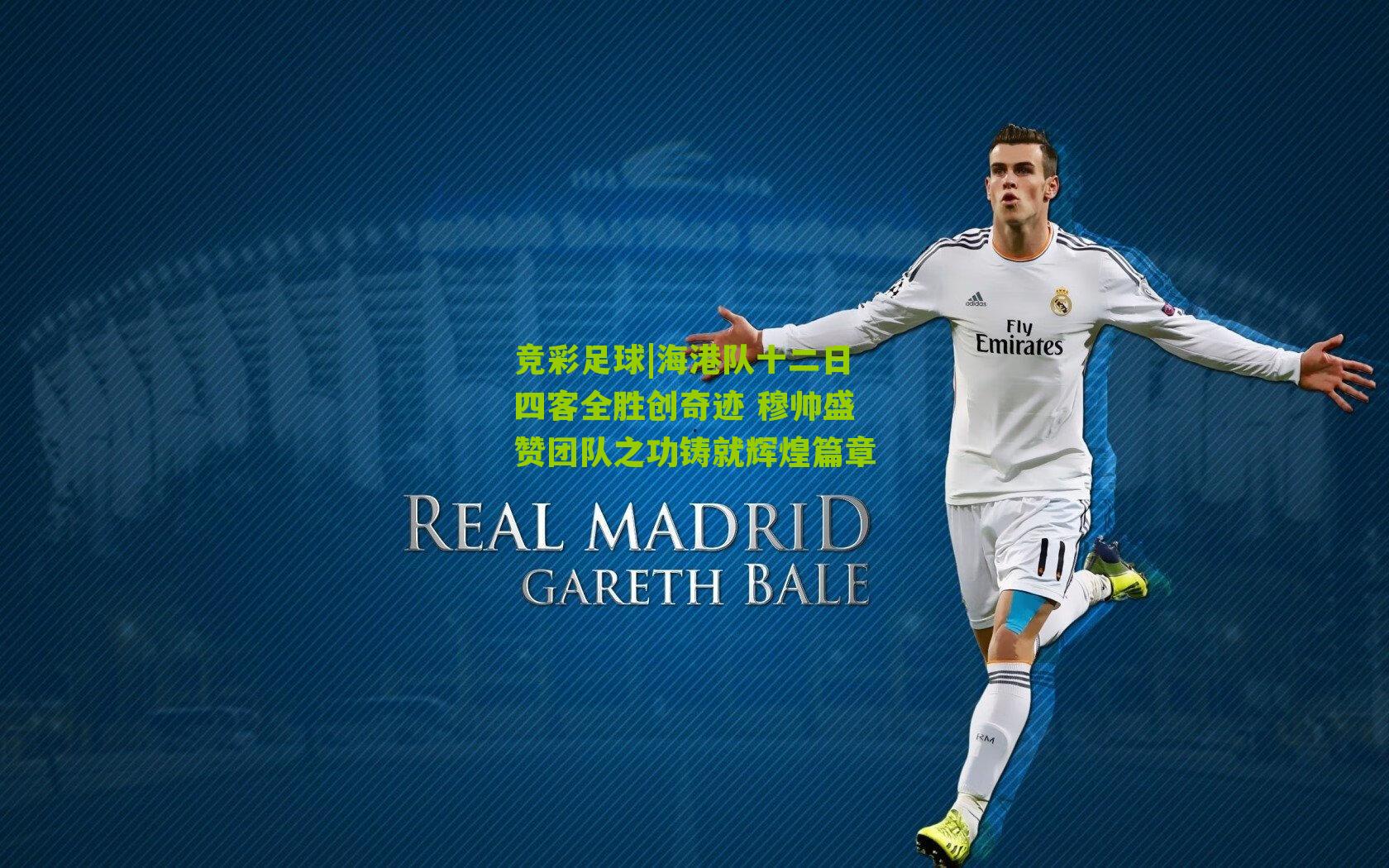 竞彩足球|海港队十二日四客全胜创奇迹 穆帅盛赞团队之功铸就辉煌篇章