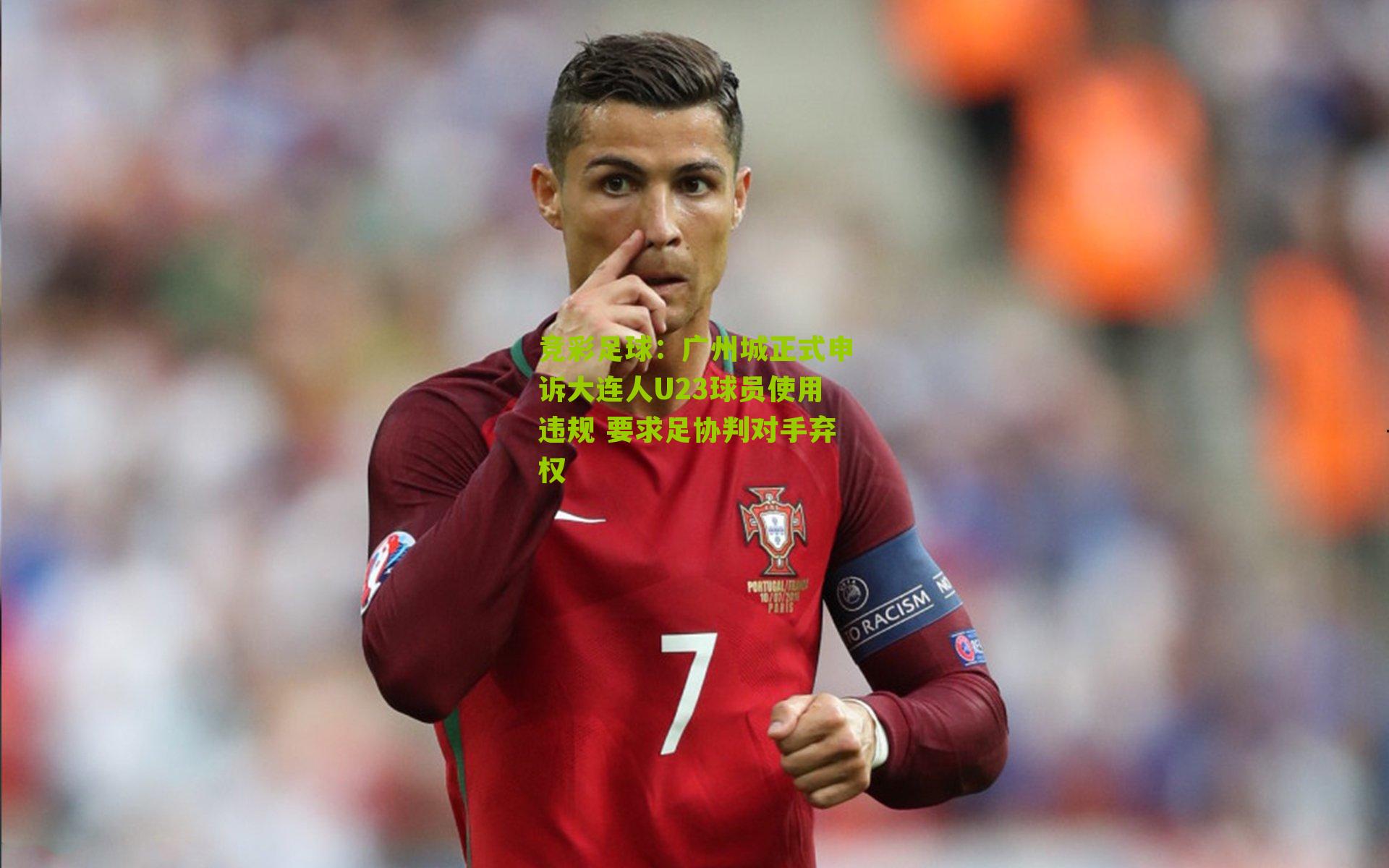 竞彩足球：广州城正式申诉大连人U23球员使用违规 要求足协判对手弃权