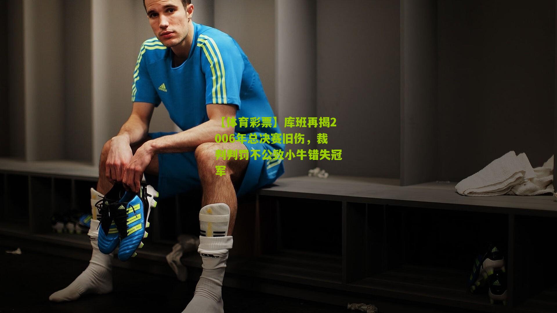 库班再揭2006年总决赛旧伤，裁判判罚不公致小牛错失冠军