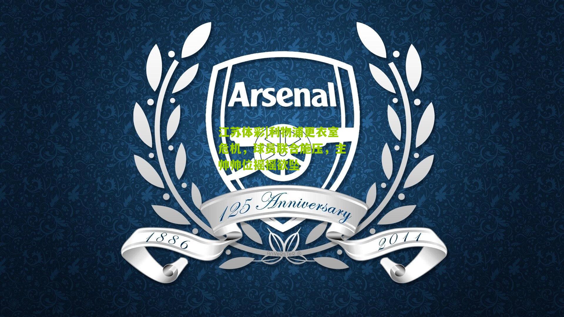 利物浦更衣室危机，球员联合施压，主帅帅位摇摇欲坠