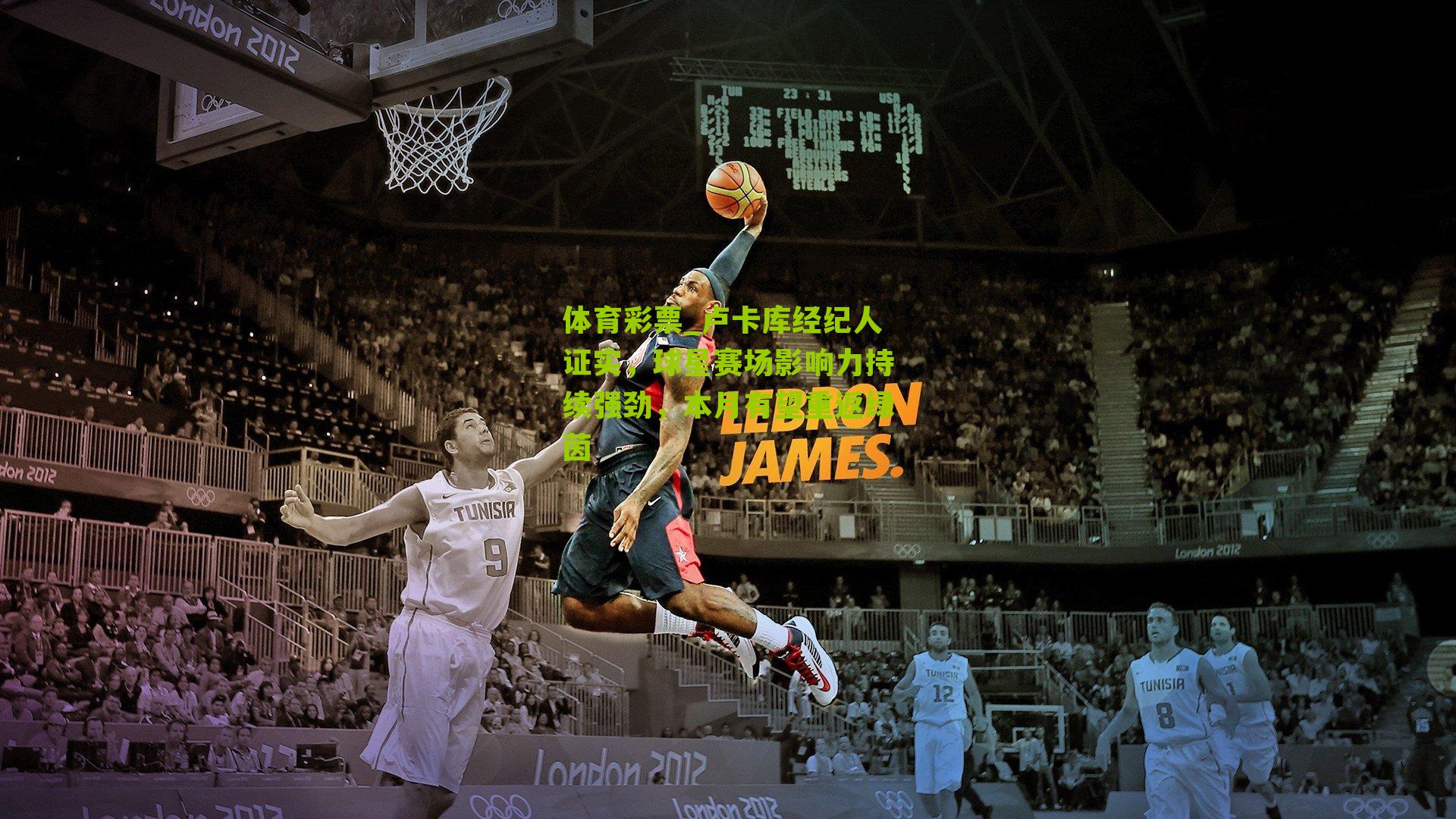 体育彩票_卢卡库经纪人证实，球星赛场影响力持续强劲，本月有望重返绿茵