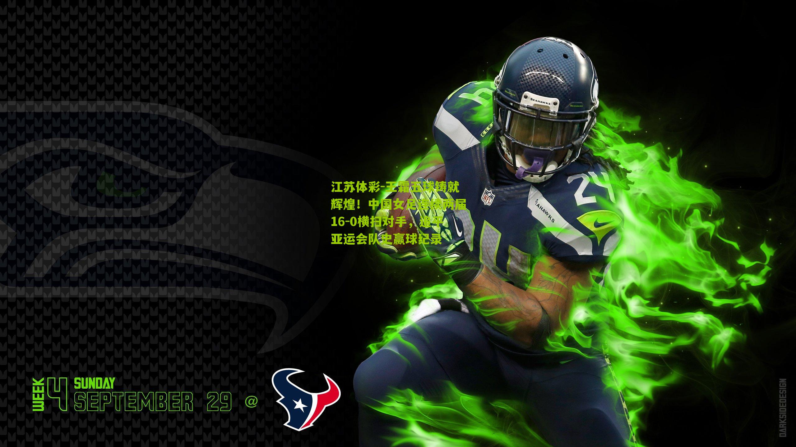 江苏体彩-王霜五球铸就辉煌！中国女足连续两届16-0横扫对手，追平亚运会队史赢球纪录