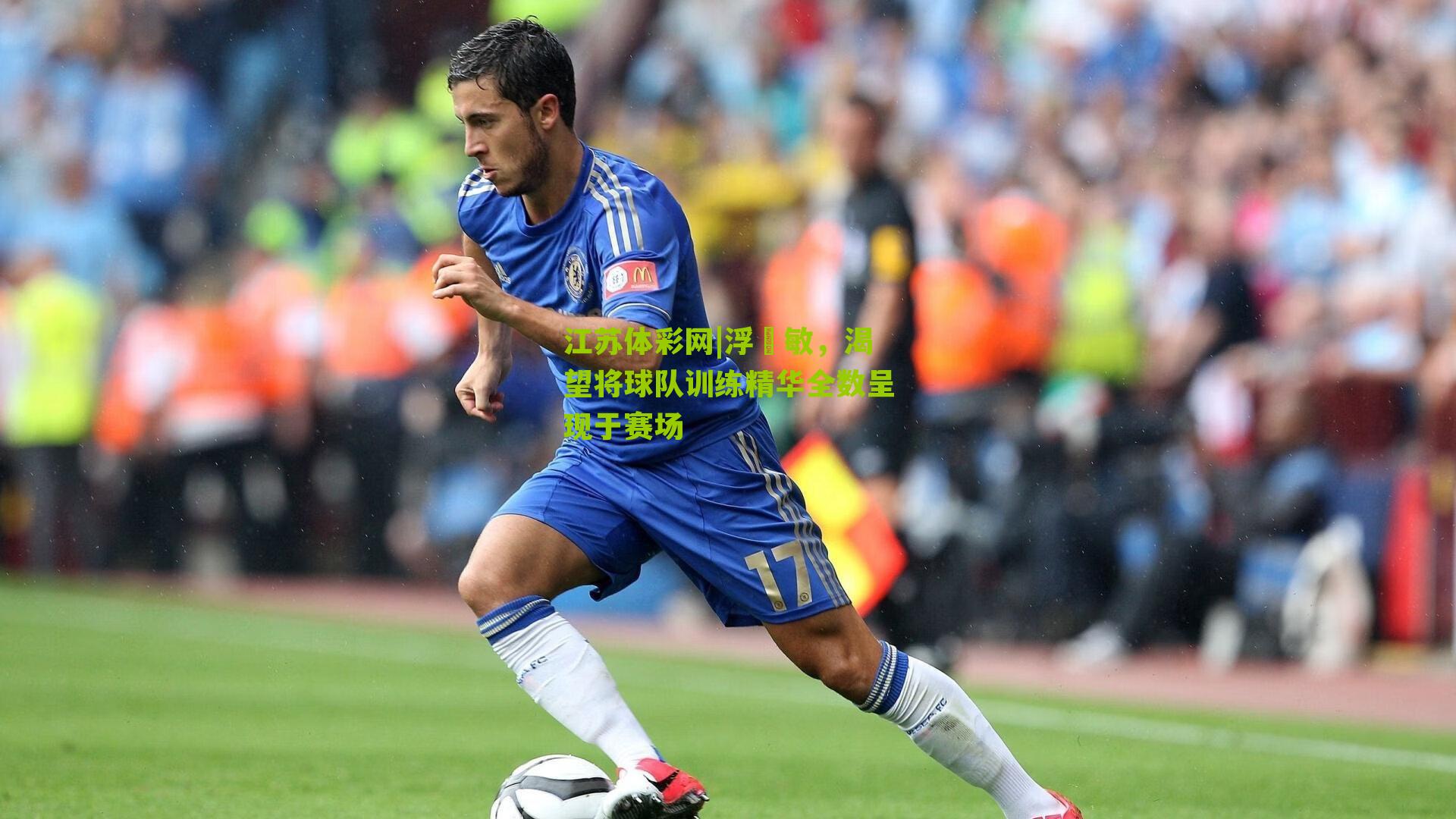 江苏体彩网|浮嶋敏，渴望将球队训练精华全数呈现于赛场