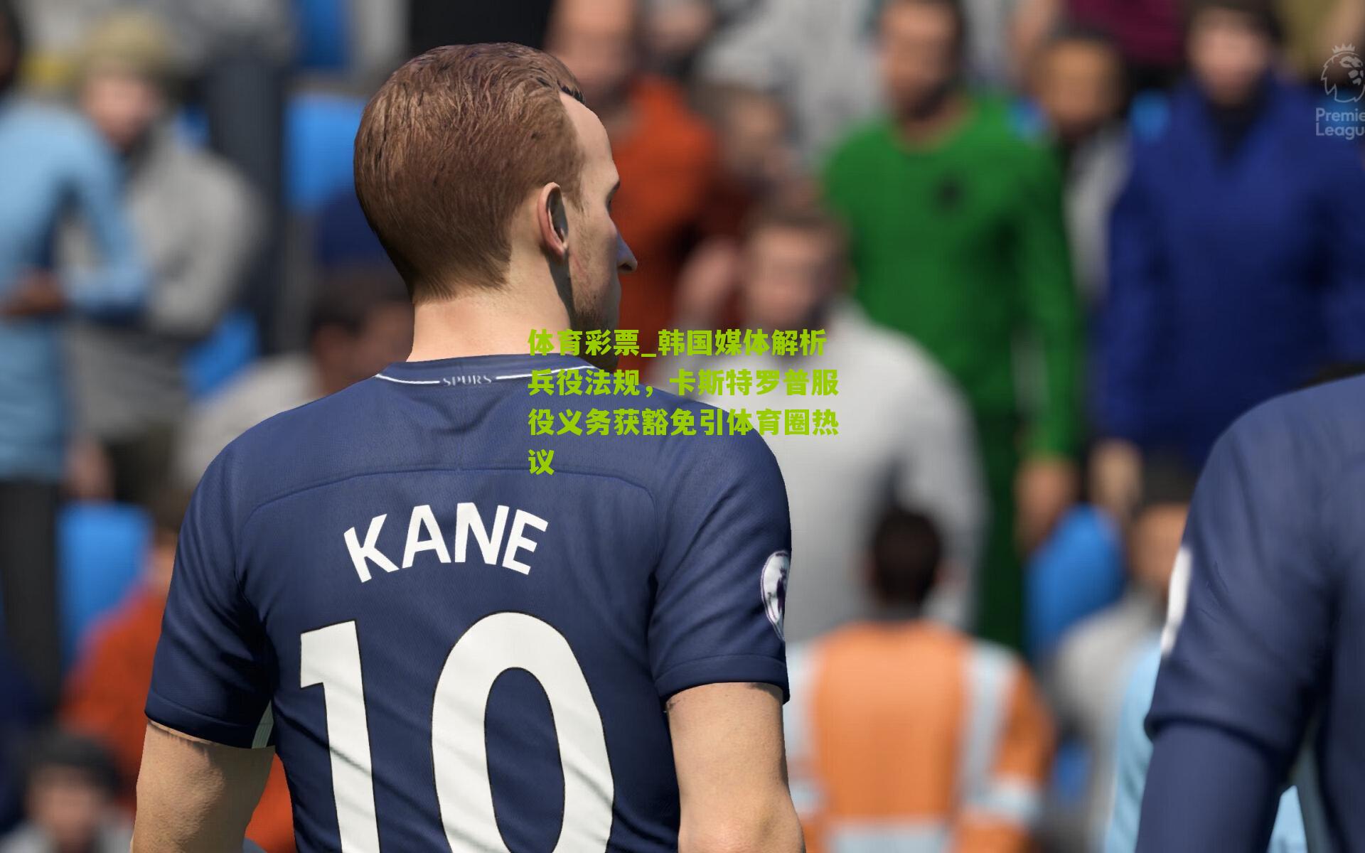 韩国媒体解析兵役法规，卡斯特罗普服役义务获豁免引体育圈热议