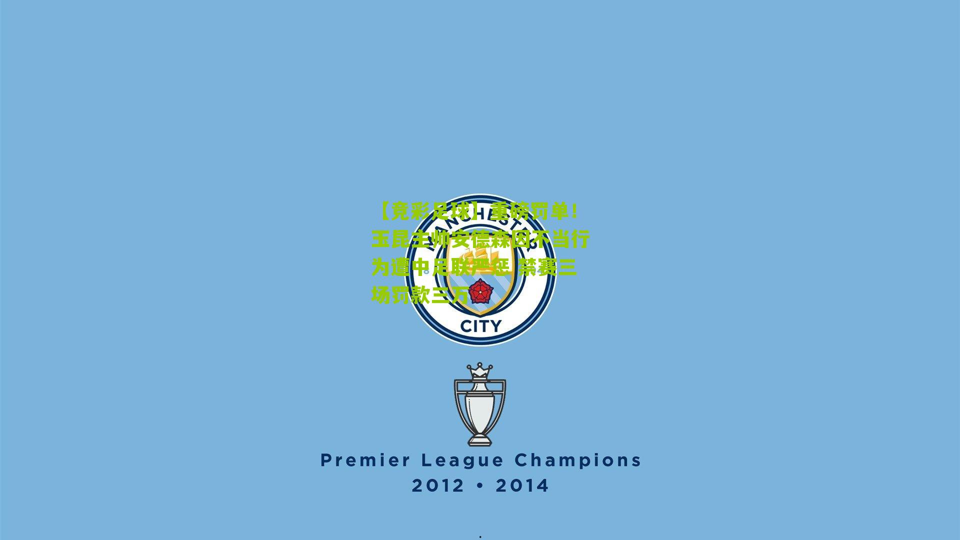 【竞彩足球】重磅罚单！玉昆主帅安德森因不当行为遭中足联严惩 禁赛三场罚款三万