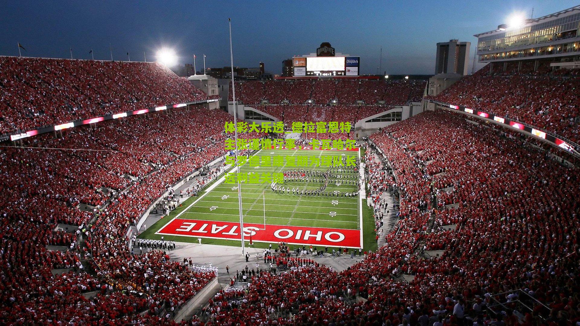 德拉富恩特主张谨慎行事，卡瓦哈尔与罗德里康复期为球队长远利益关键