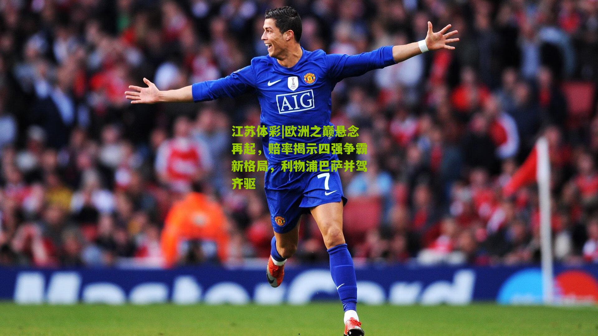 江苏体彩|欧洲之巅悬念再起，赔率揭示四强争霸新格局，利物浦巴萨并驾齐驱