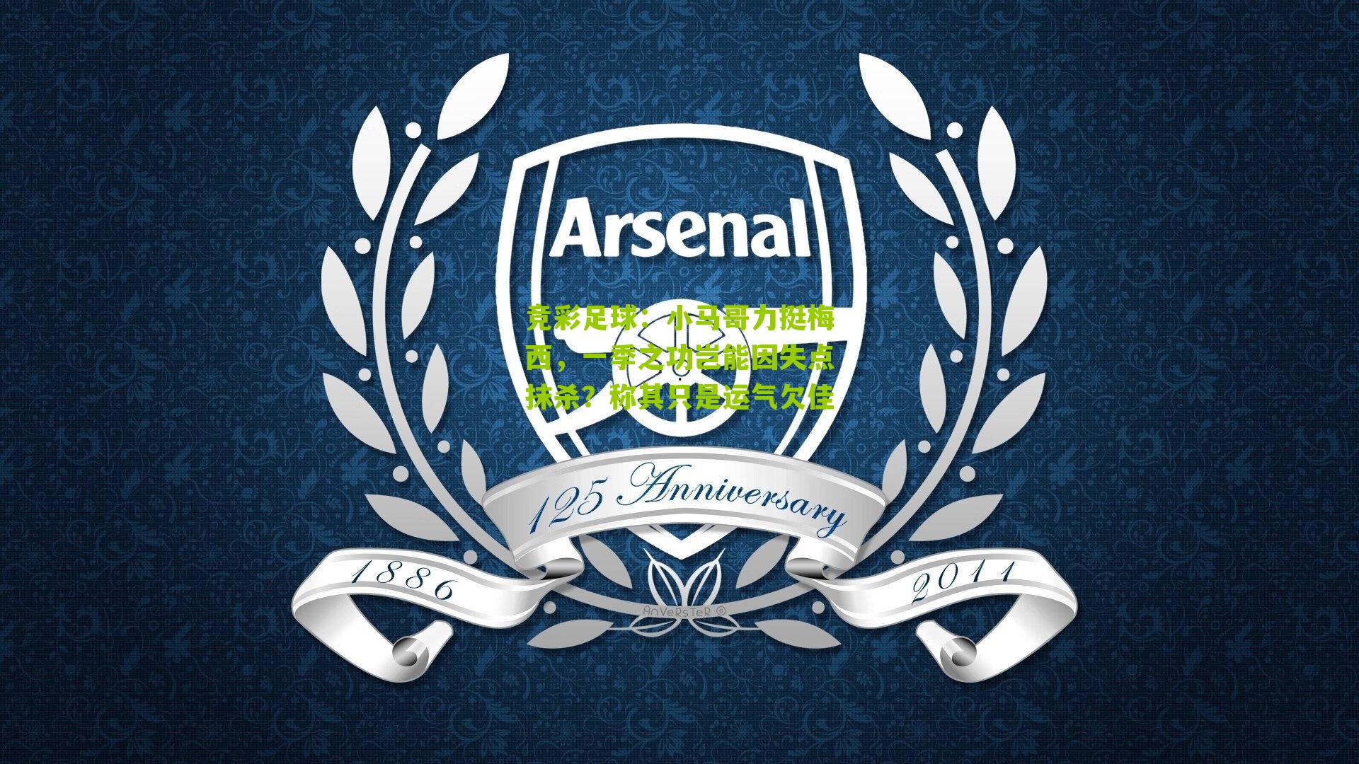 小马哥力挺梅西，一季之功岂能因失点抹杀？称其只是运气欠佳