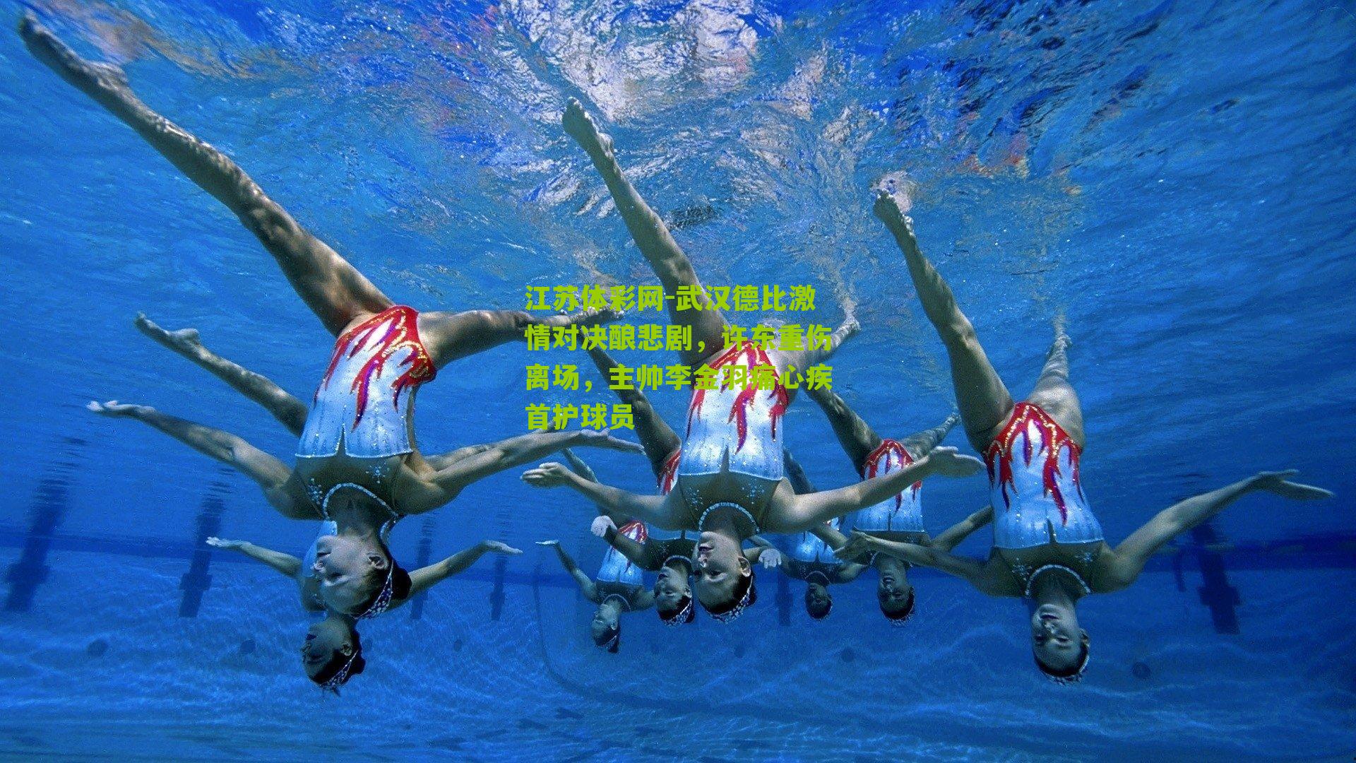 江苏体彩网-武汉德比激情对决酿悲剧，许东重伤离场，主帅李金羽痛心疾首护球员