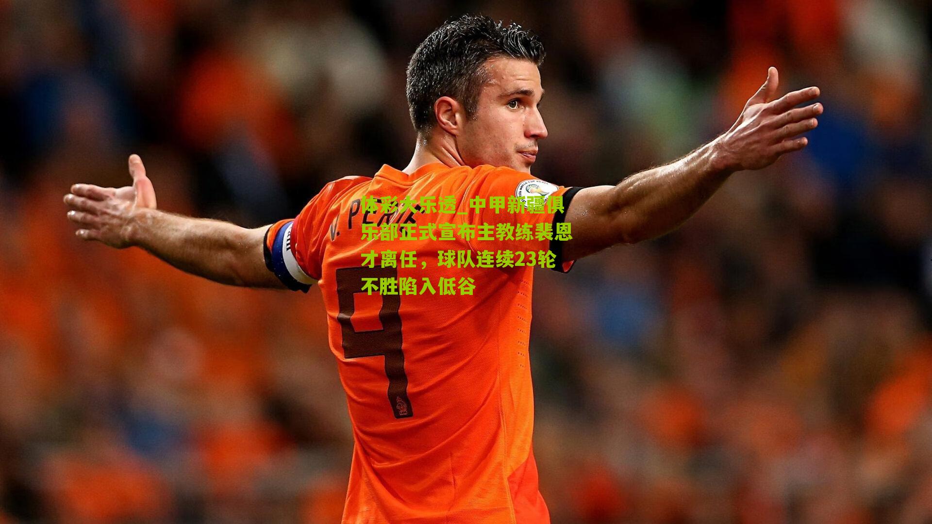 体彩大乐透_中甲新疆俱乐部正式宣布主教练裴恩才离任，球队连续23轮不胜陷入低谷