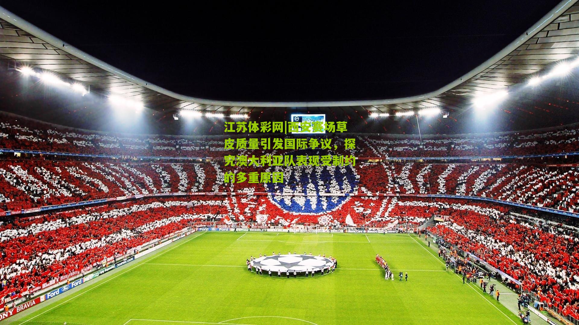 江苏体彩网|西安赛场草皮质量引发国际争议，探究澳大利亚队表现受制约的多重原因