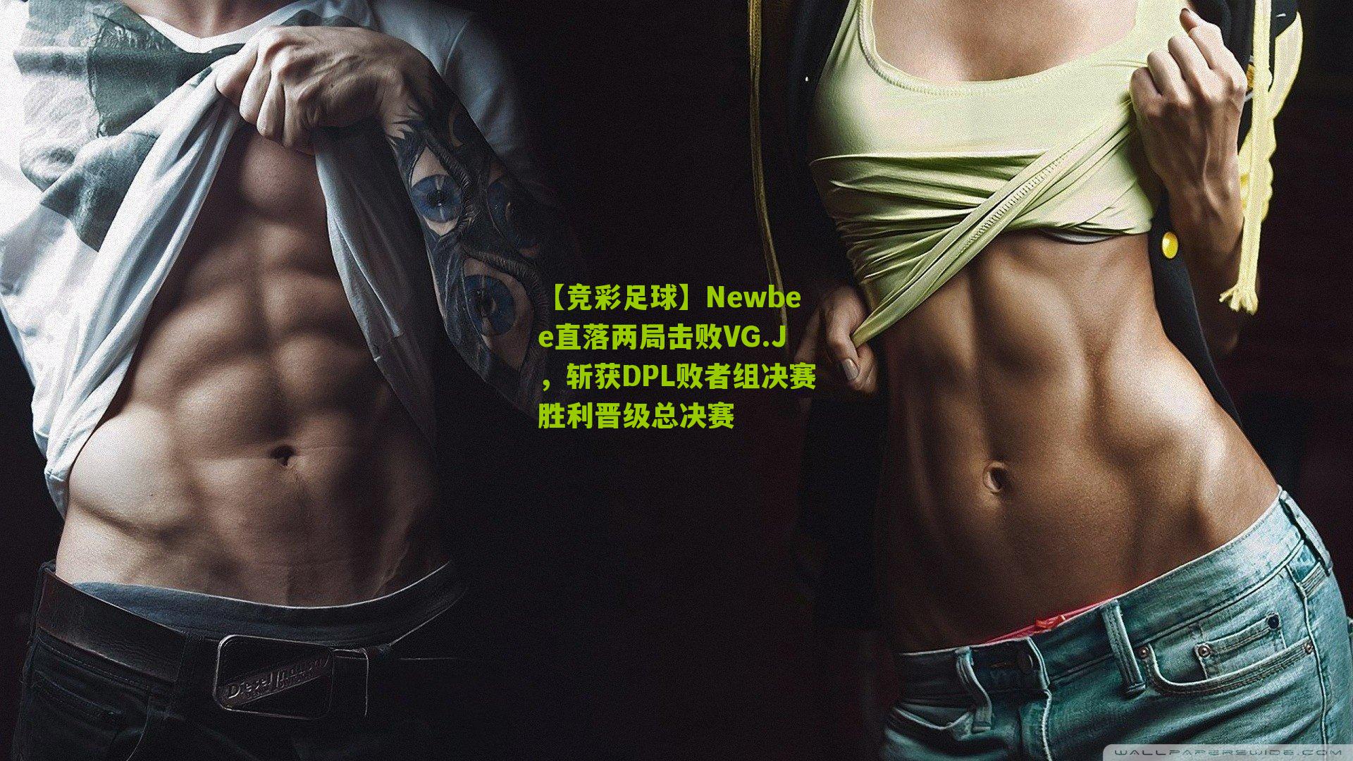 【竞彩足球】Newbee直落两局击败VG.J，斩获DPL败者组决赛胜利晋级总决赛