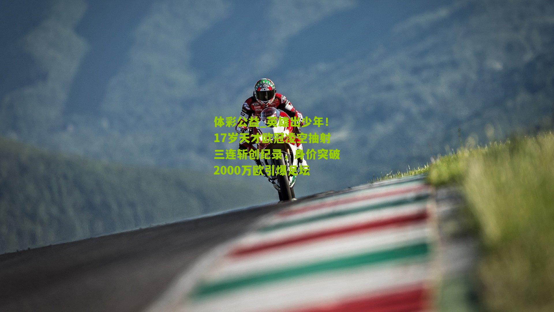 体彩公益_英雄出少年！17岁天才欧冠凌空抽射三连斩创纪录，身价突破2000万欧引爆足坛