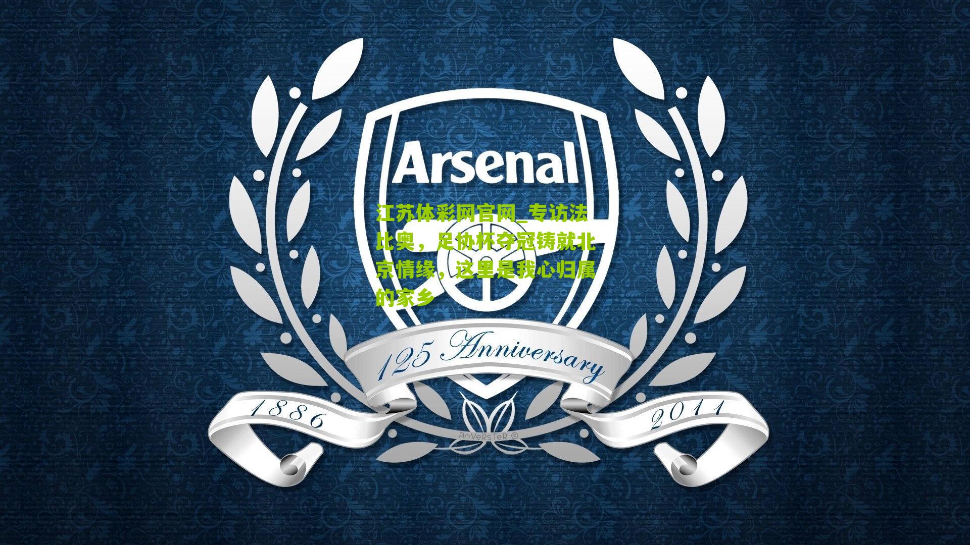 江苏体彩网官网_专访法比奥，足协杯夺冠铸就北京情缘，这里是我心归属的家乡