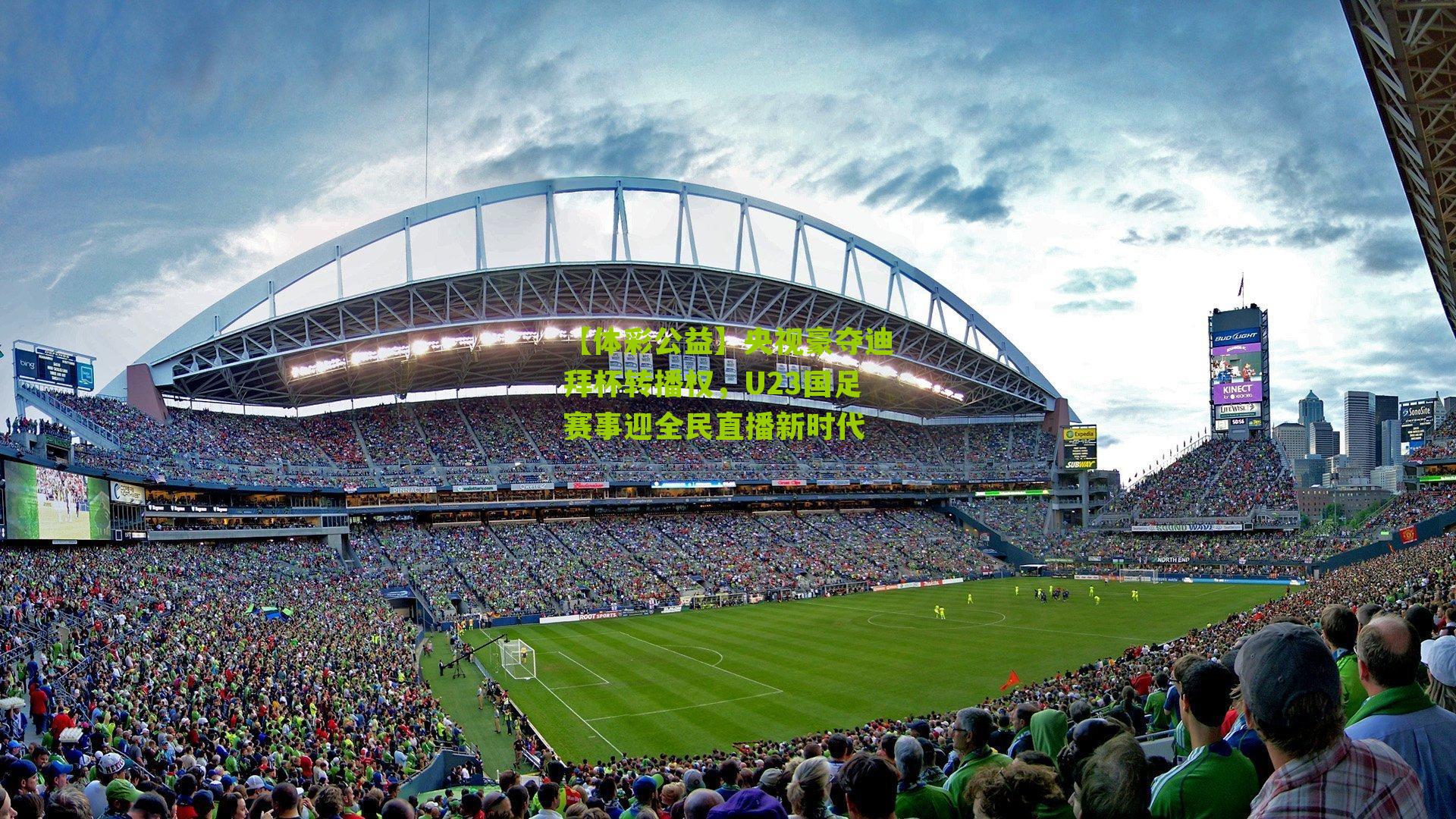 【体彩公益】央视豪夺迪拜杯转播权，U23国足赛事迎全民直播新时代