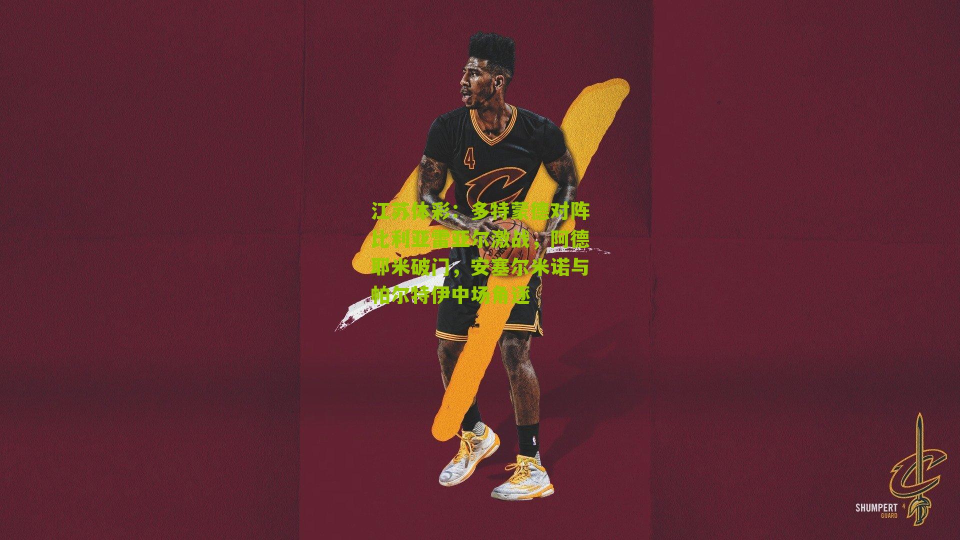 多特蒙德对阵比利亚雷亚尔激战，阿德耶米破门，安塞尔米诺与帕尔特伊中场角逐