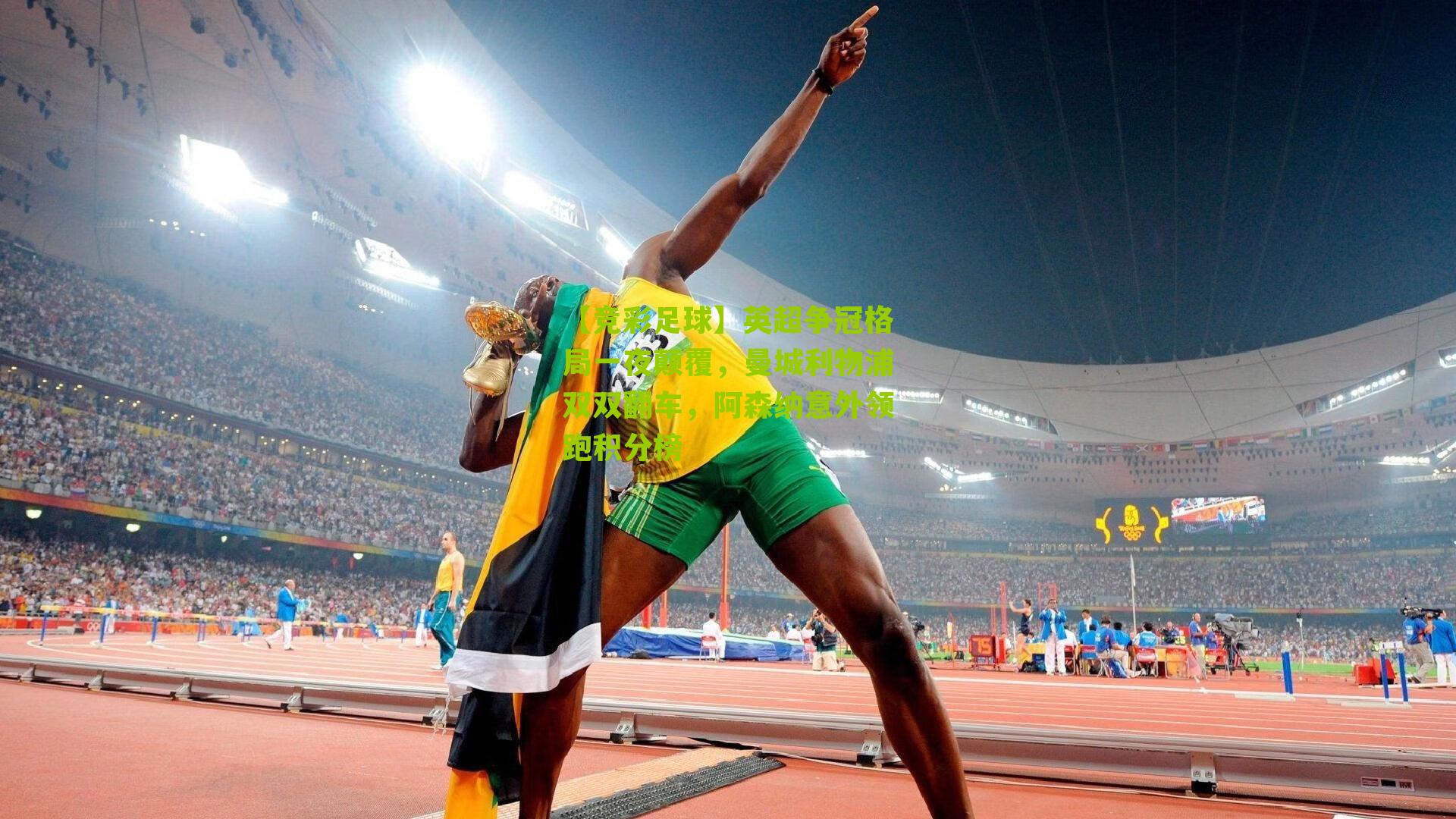 英超争冠格局一夜颠覆，曼城利物浦双双翻车，阿森纳意外领跑积分榜