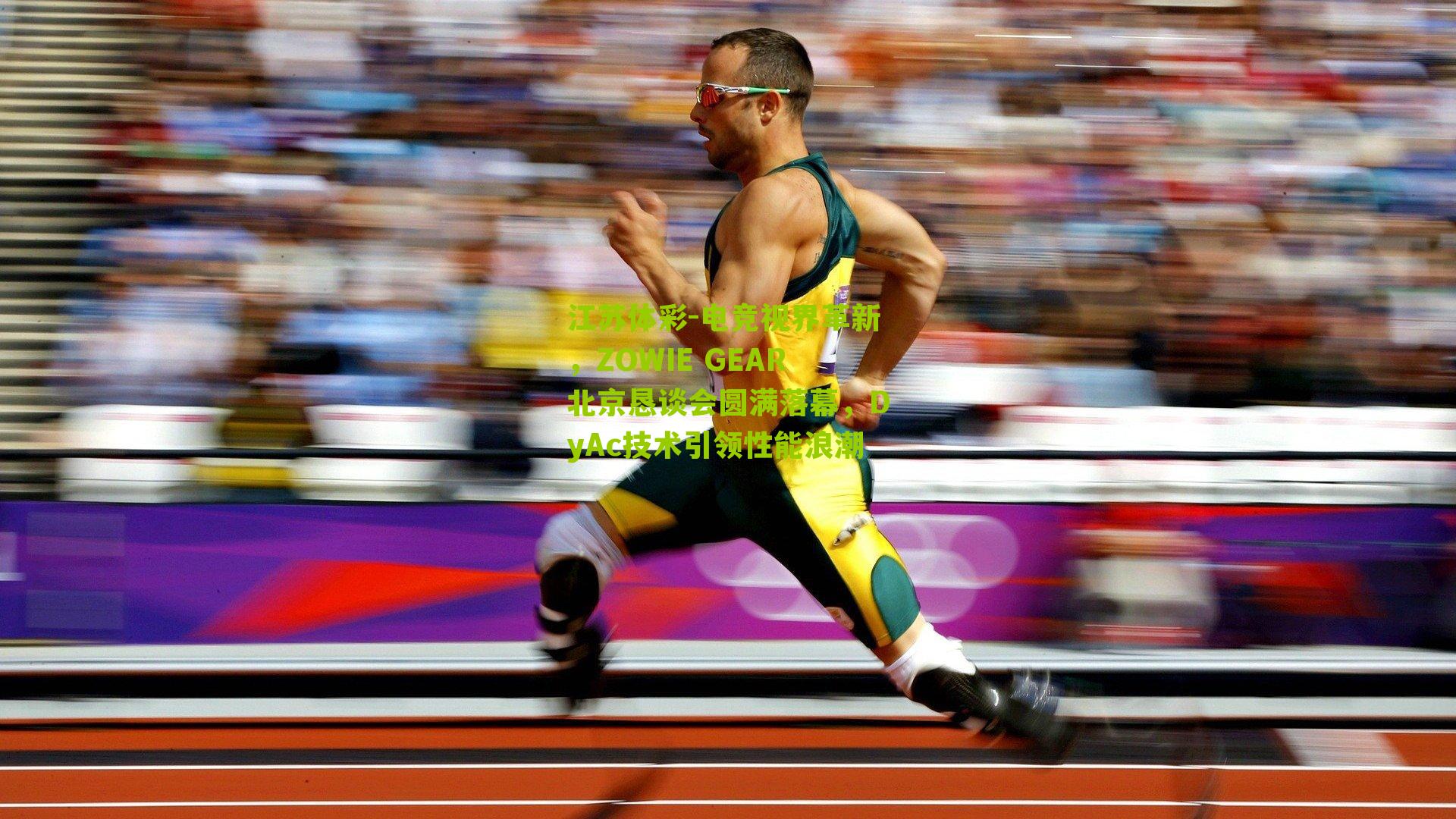 江苏体彩-电竞视界革新，ZOWIE GEAR北京恳谈会圆满落幕，DyAc技术引领性能浪潮