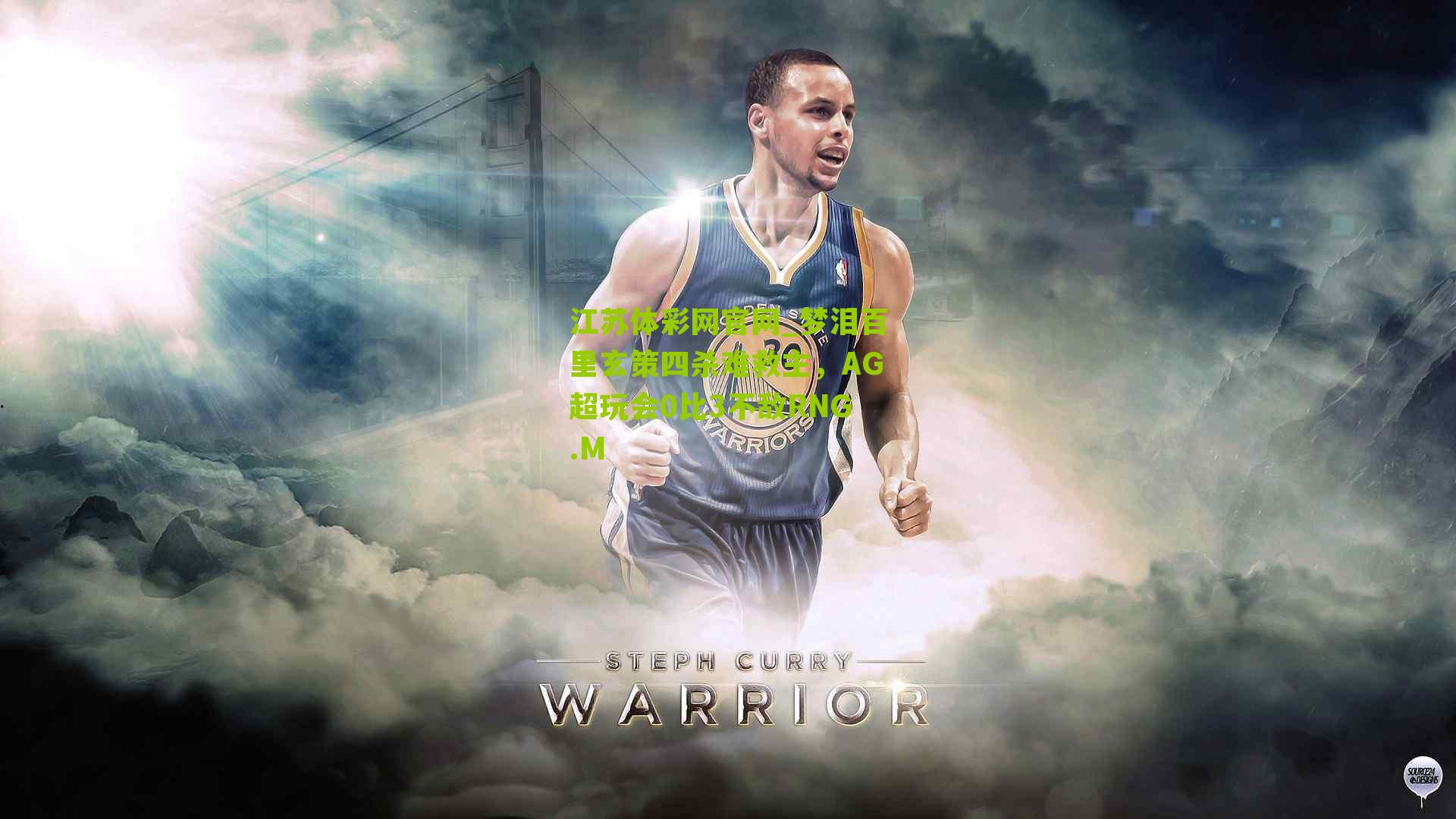 江苏体彩网官网_梦泪百里玄策四杀难救主，AG超玩会0比3不敌RNG.M