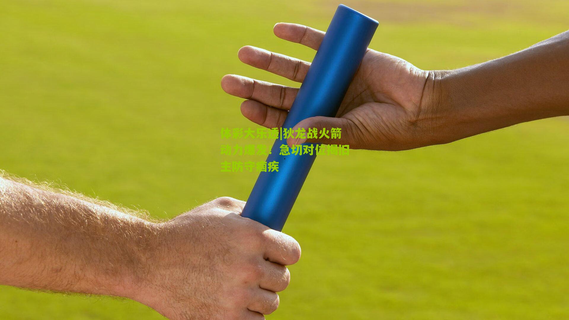 体彩大乐透|狄龙战火箭动力爆发！急切对位揭旧主防守痼疾