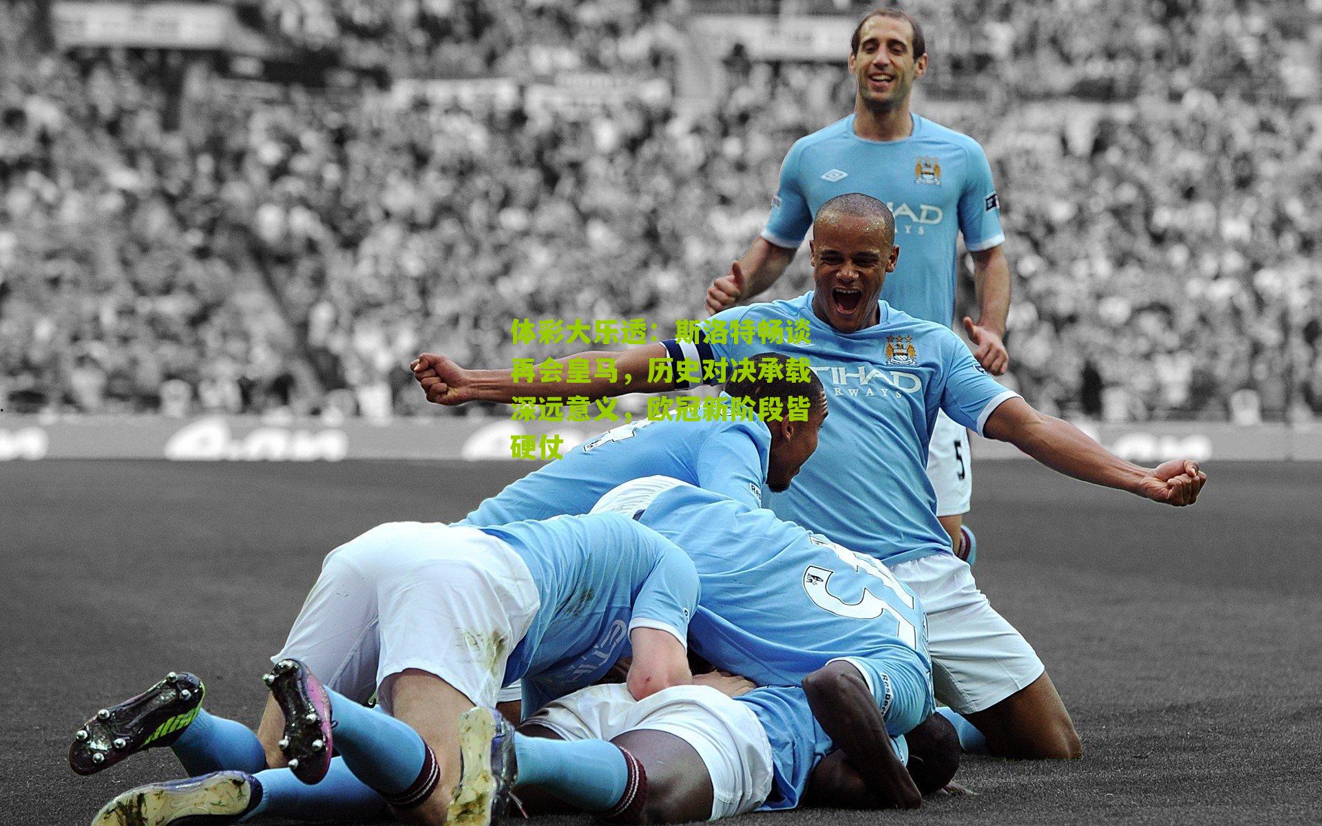 斯洛特畅谈再会皇马,历史对决承载深远意义,欧冠新阶段皆硬仗