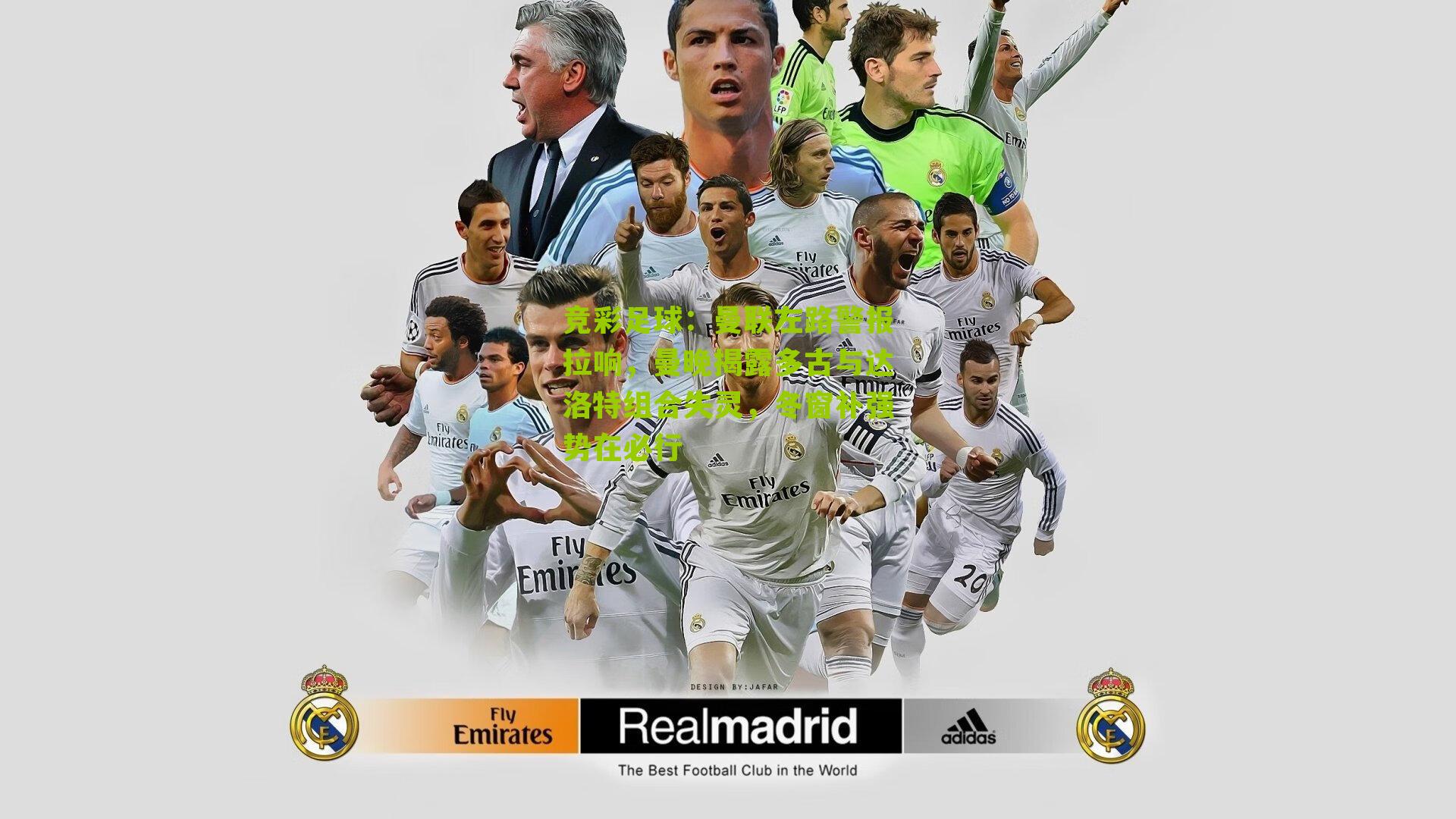 曼联左路警报拉响,曼晚揭露多古与达洛特组合失灵,冬窗补强势在必行