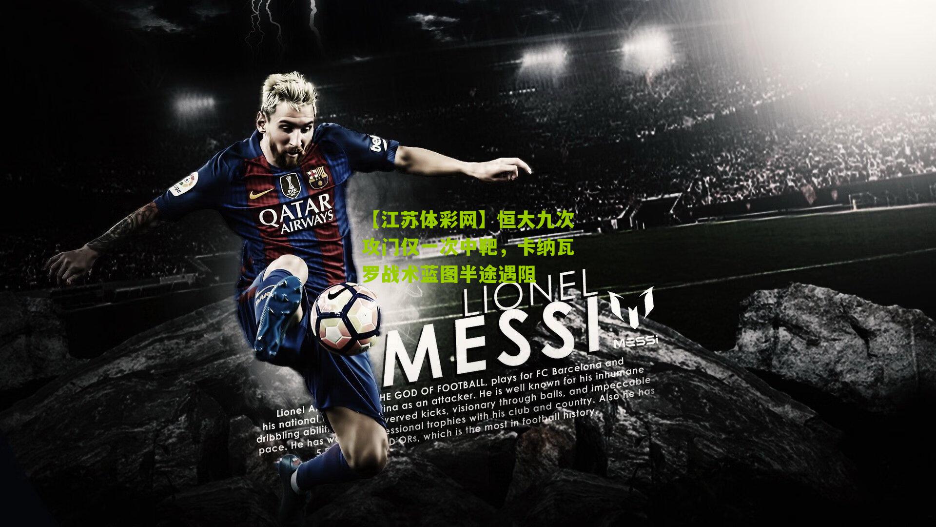 【江苏体彩网】恒大九次攻门仅一次中靶，卡纳瓦罗战术蓝图半途遇阻