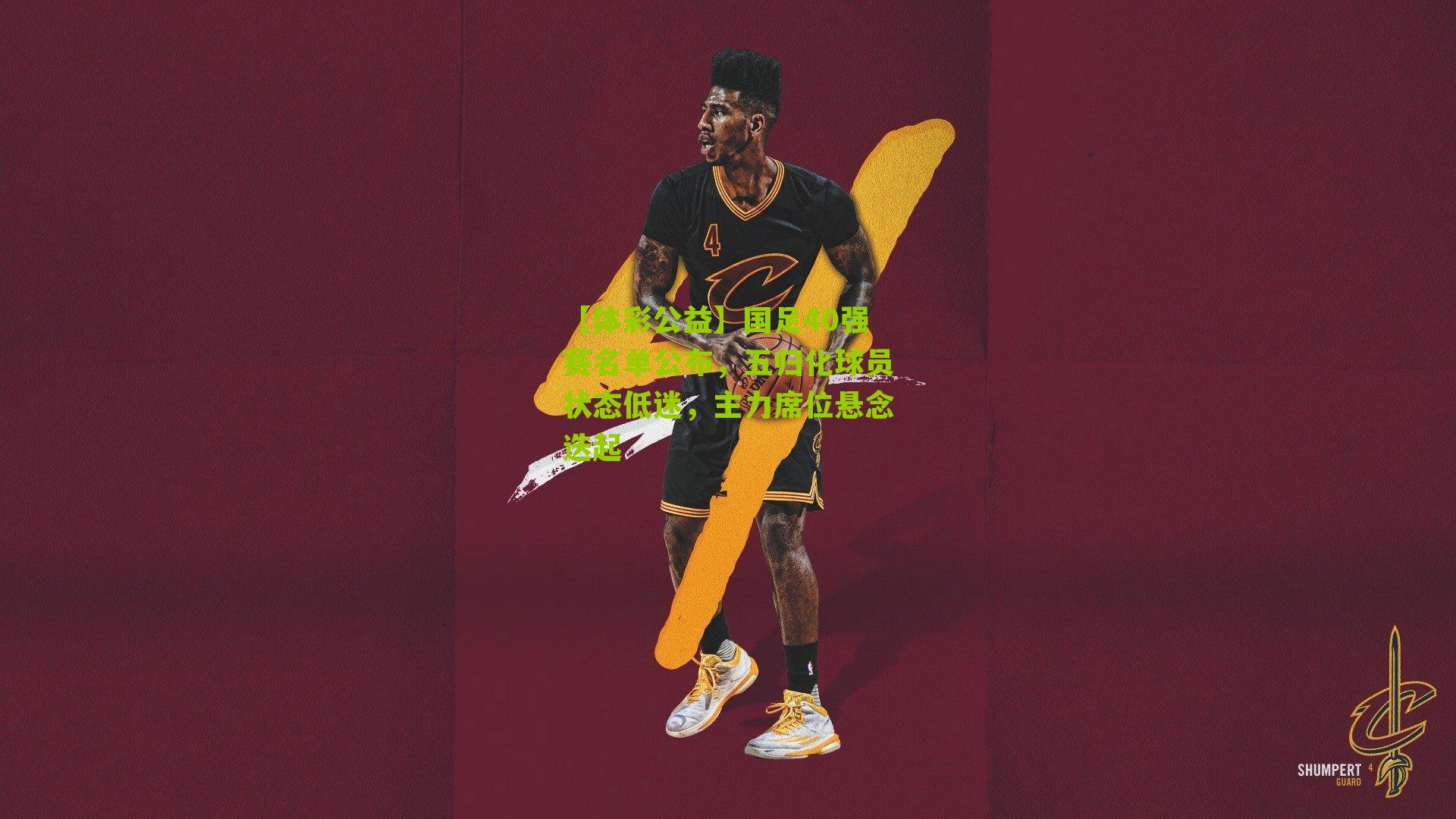 国足40强赛名单公布,五归化球员状态低迷,主力席位悬念迭起