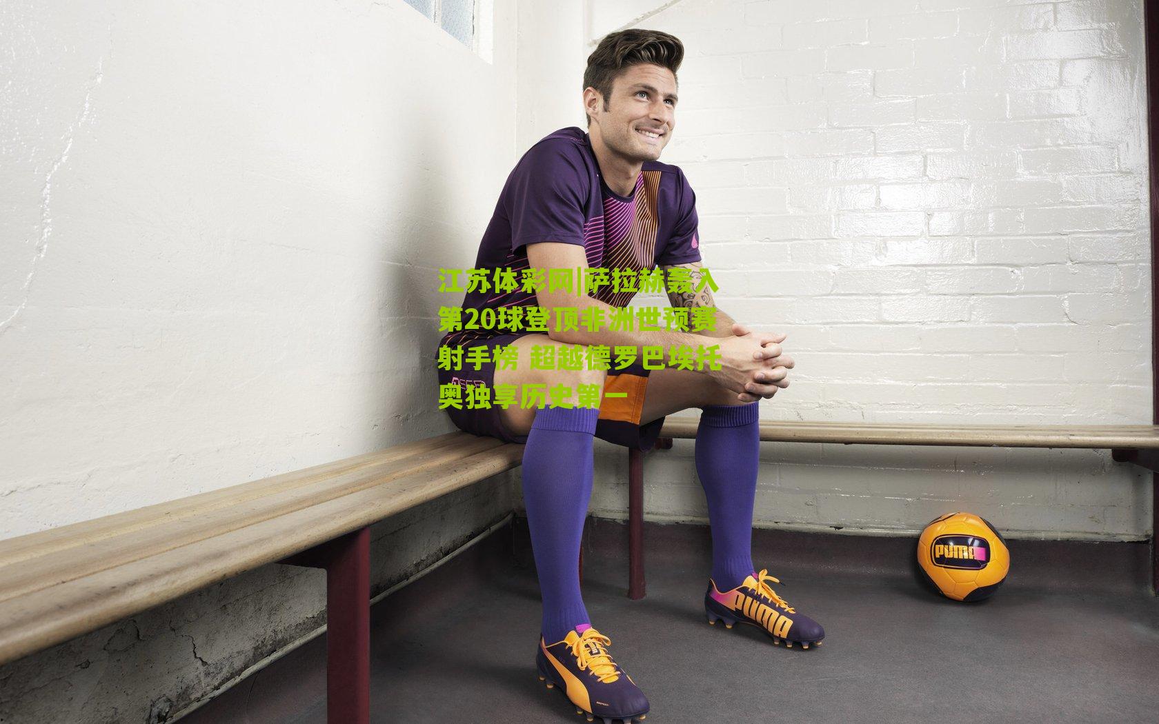 萨拉赫轰入第20球登顶非洲世预赛射手榜 超越德罗巴埃托奥独享历史第一