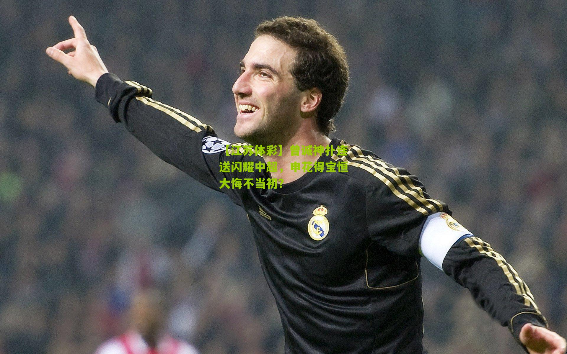 【江苏体彩】曾诚神扑连送闪耀中超，申花得宝恒大悔不当初？