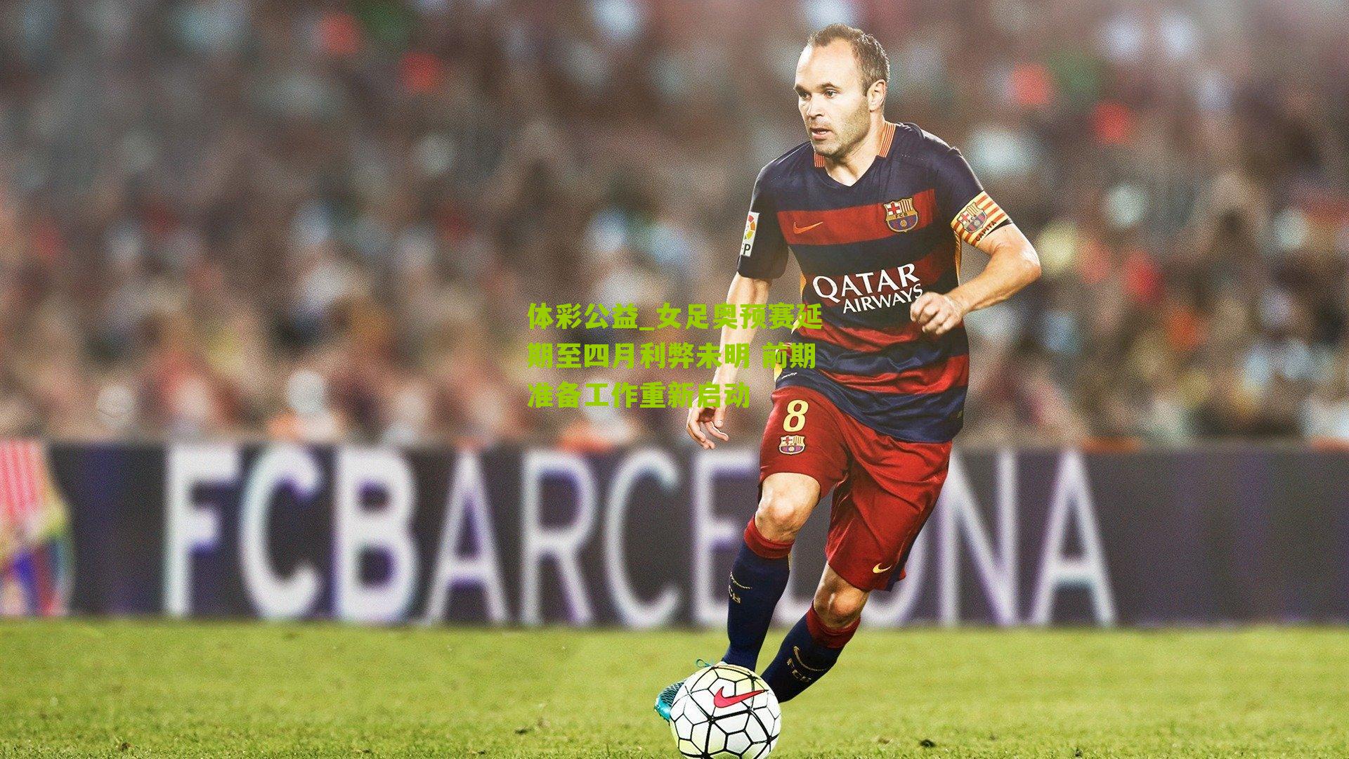 体彩公益_女足奥预赛延期至四月利弊未明 前期准备工作重新启动