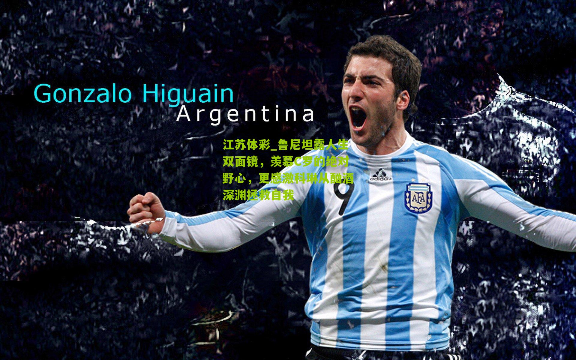 鲁尼坦露人生双面镜,羡慕C罗的绝对野心,更感激科琳从酗酒深渊拯救自我