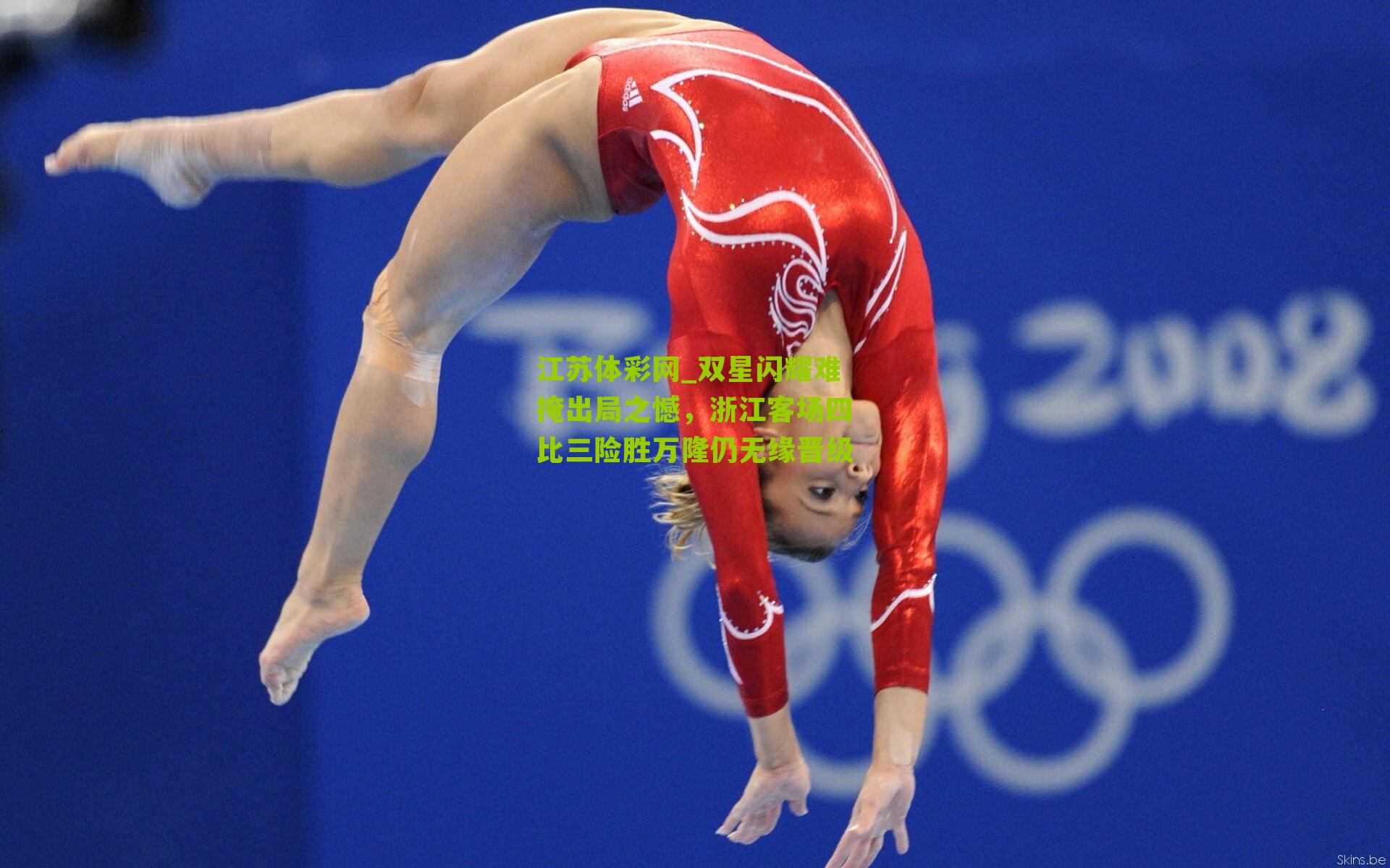 江苏体彩网_双星闪耀难掩出局之憾，浙江客场四比三险胜万隆仍无缘晋级